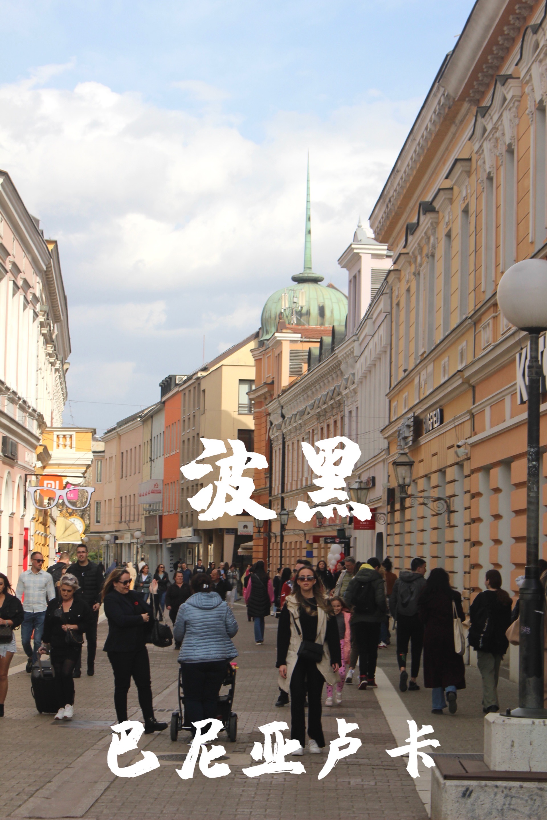 波黑9796巴尼亚卢卡,塞族共和国首都!