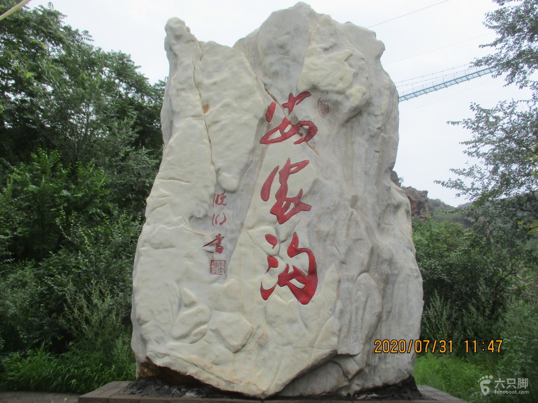 20200731河北张家口61安家沟生态旅游区(4a级景区)