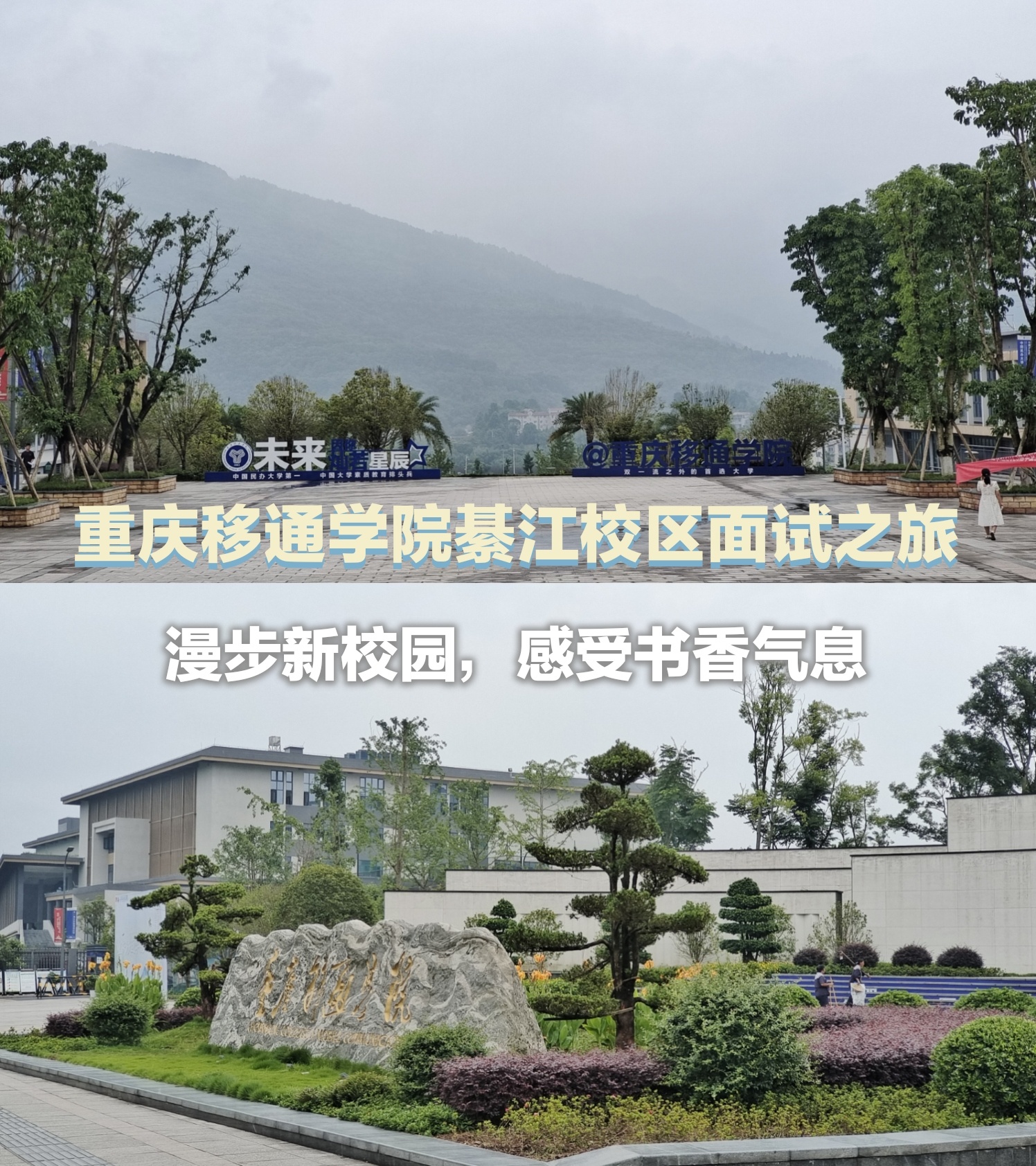 重庆移通学院多大图片