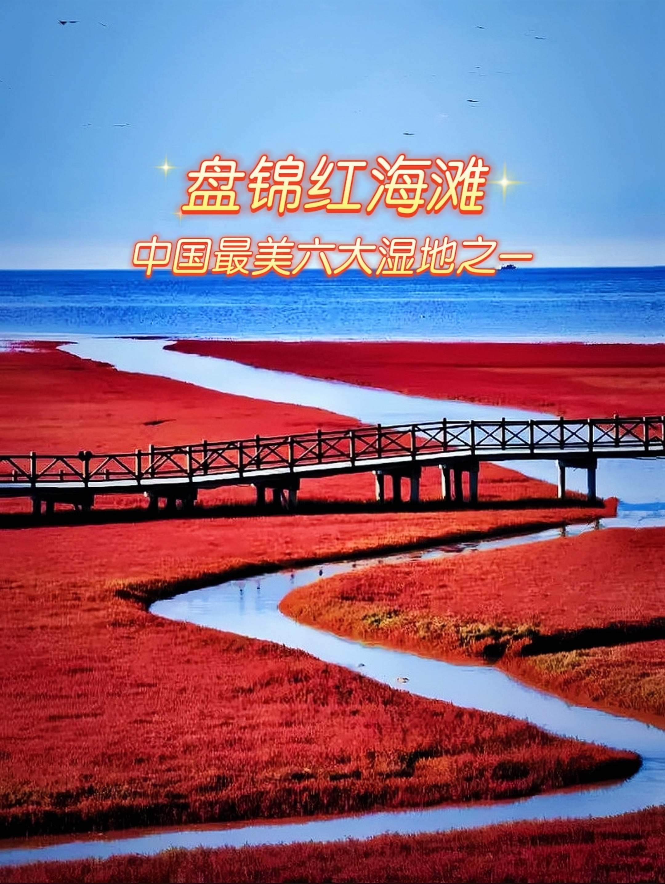 喜欢就收藏吧 72红海滩简介 位于辽宁省盘锦市,是一处闻名遐迩