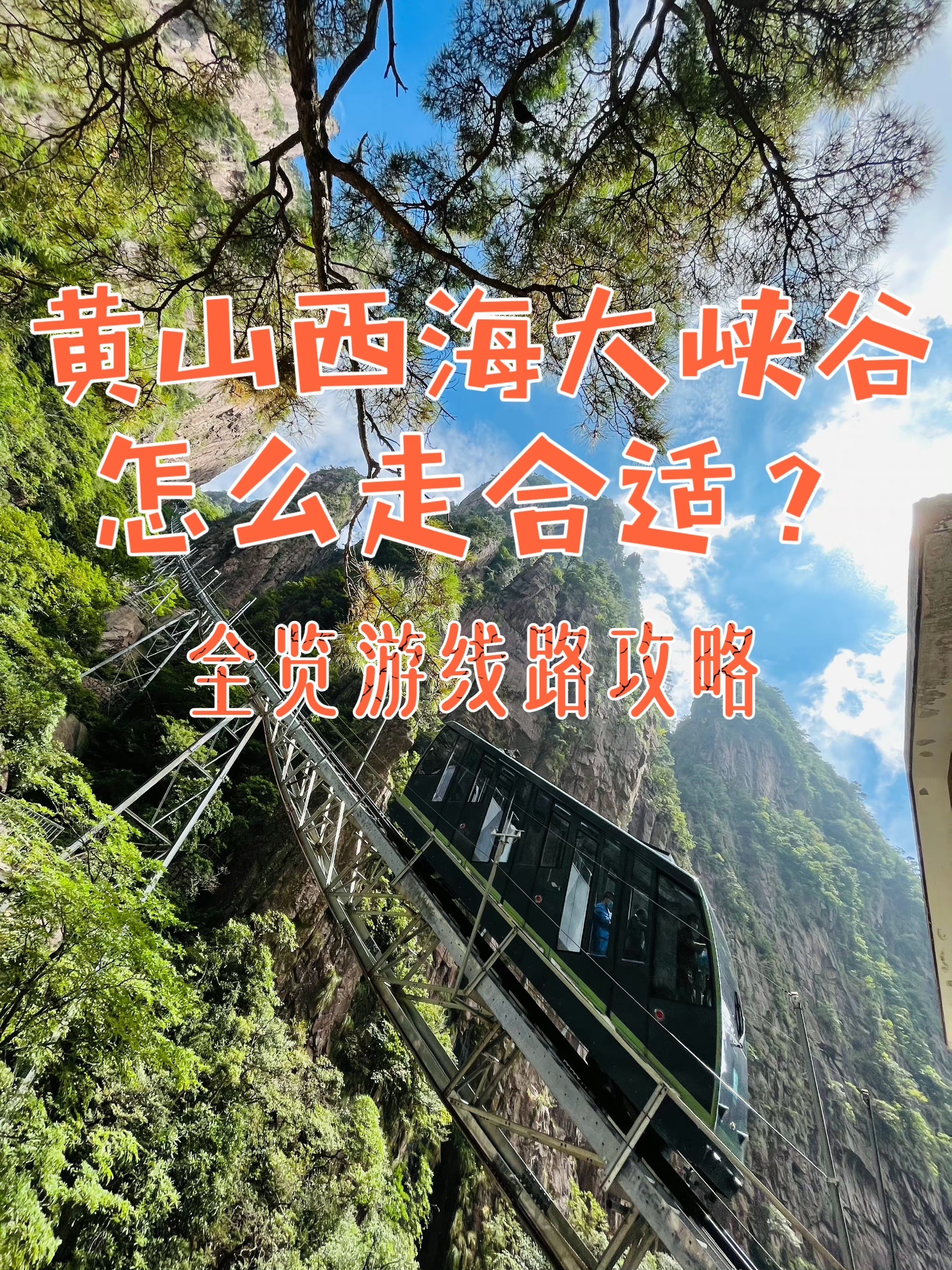 黄山西海大峡谷攻略图片