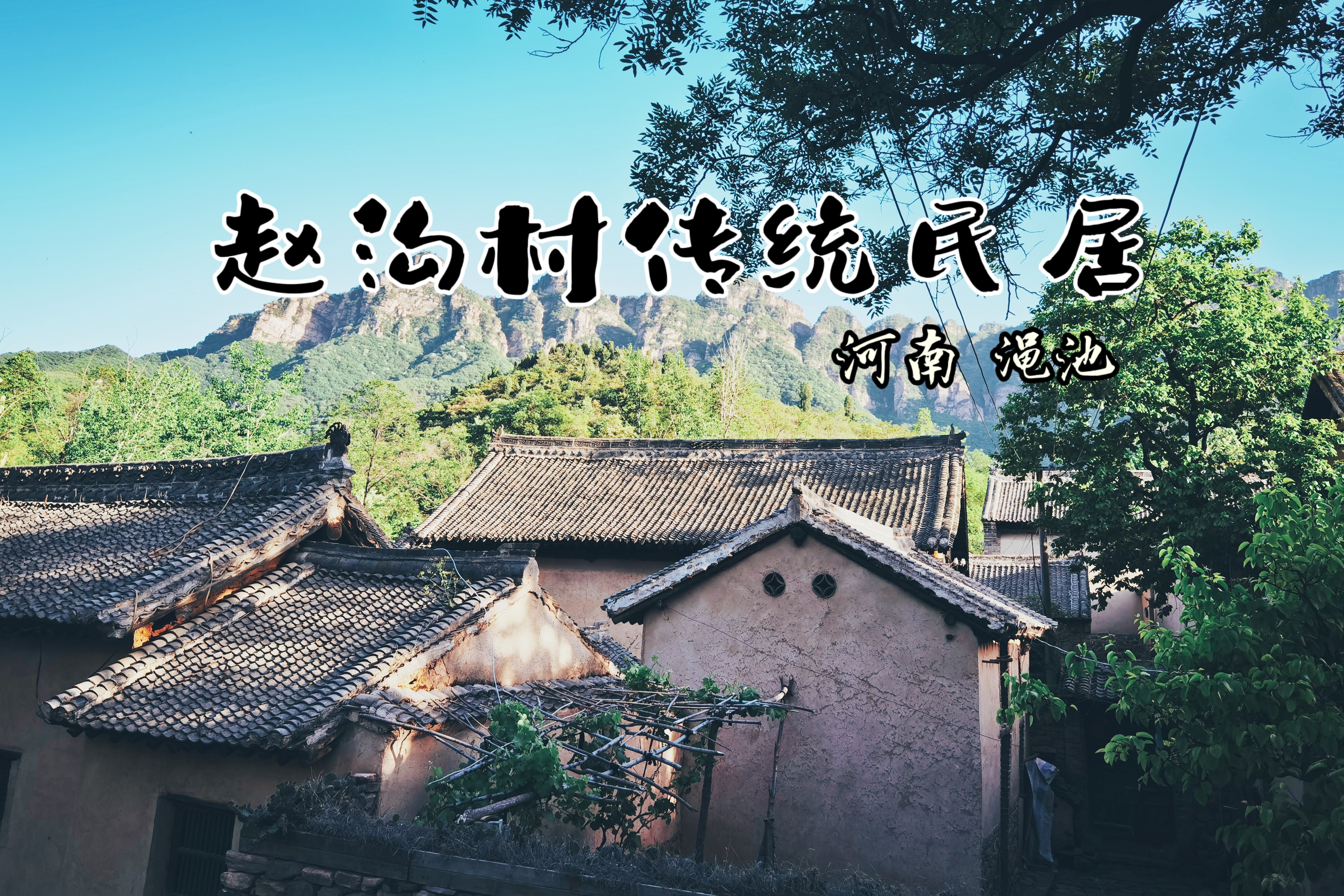 渑池河南庄村旅游图片