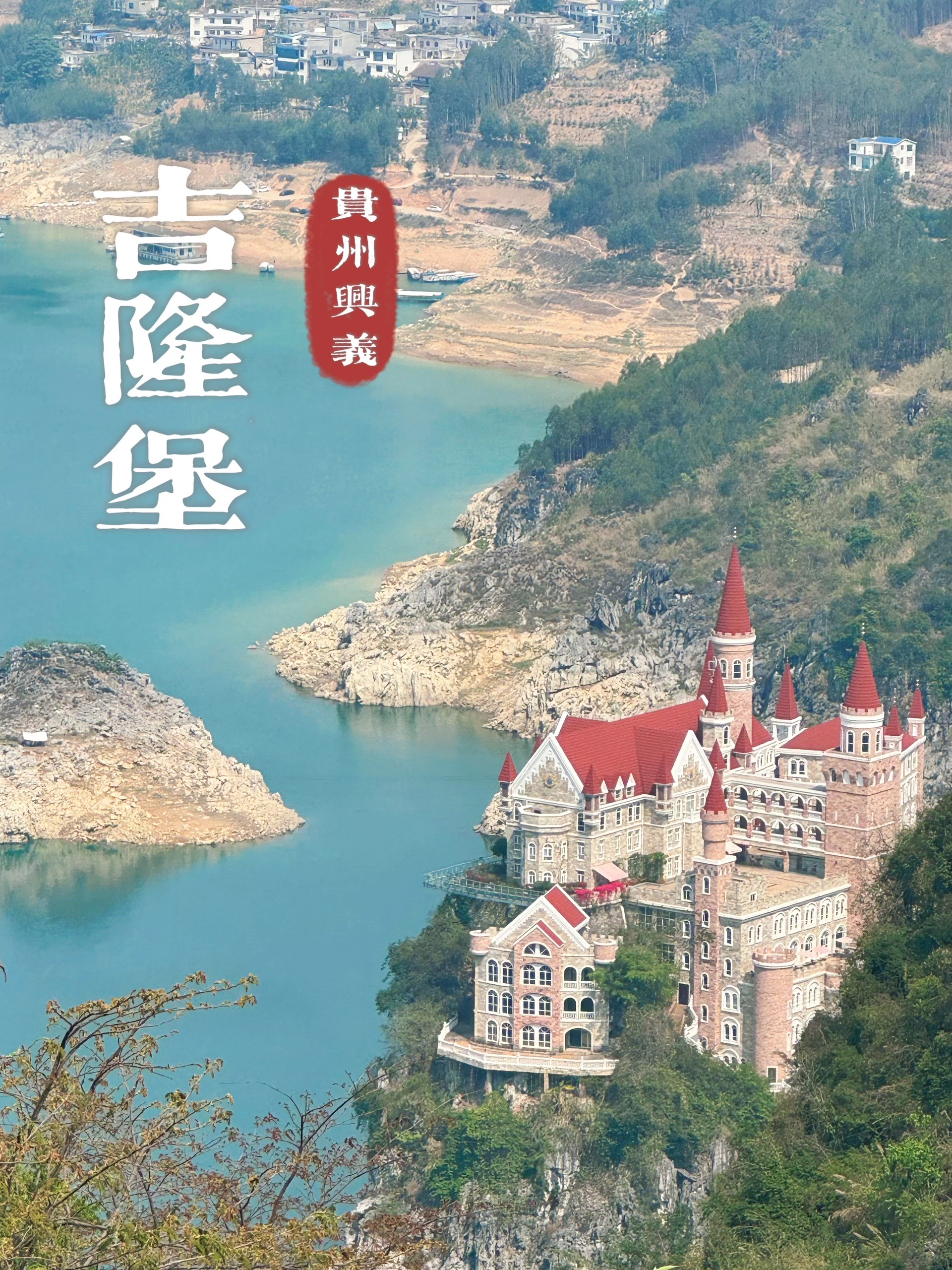 99地址:贵州省兴义市万峰湖吉隆堡度假村