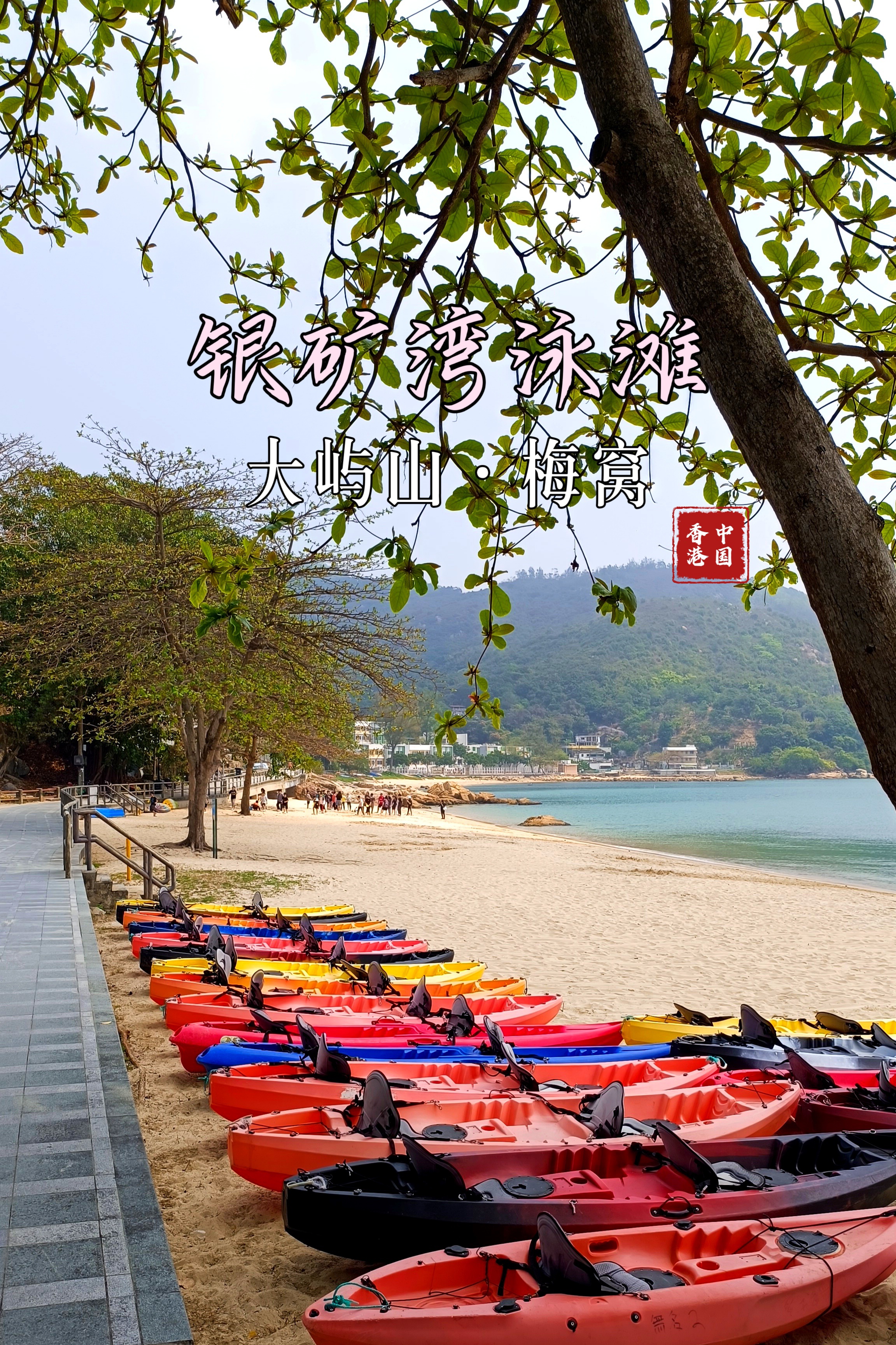 大屿山·梅窝远足97银矿湾泳滩影像