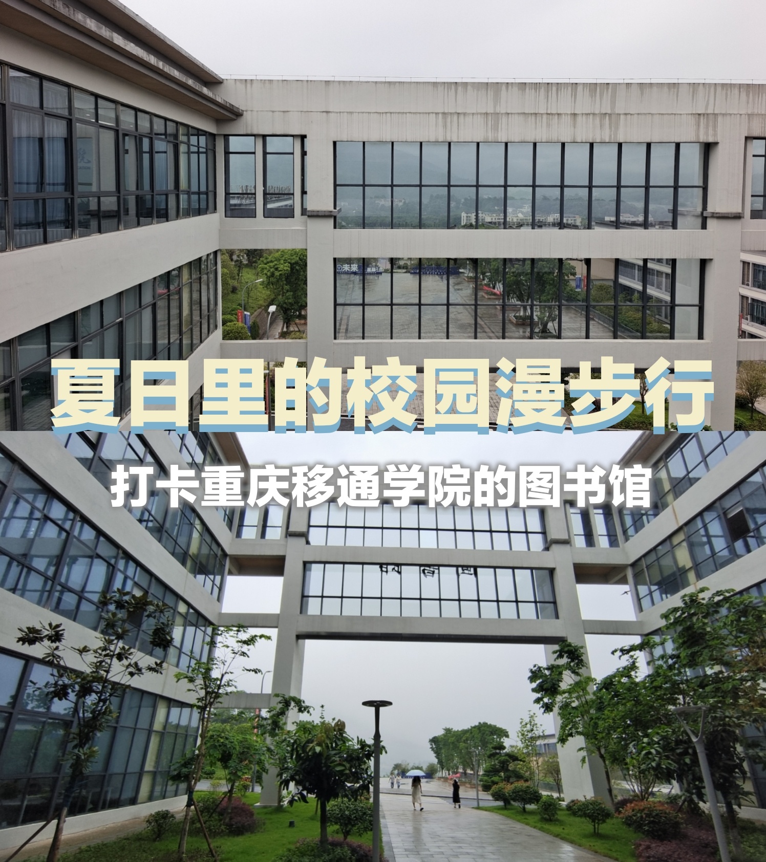 重庆移通学院缤果城图片