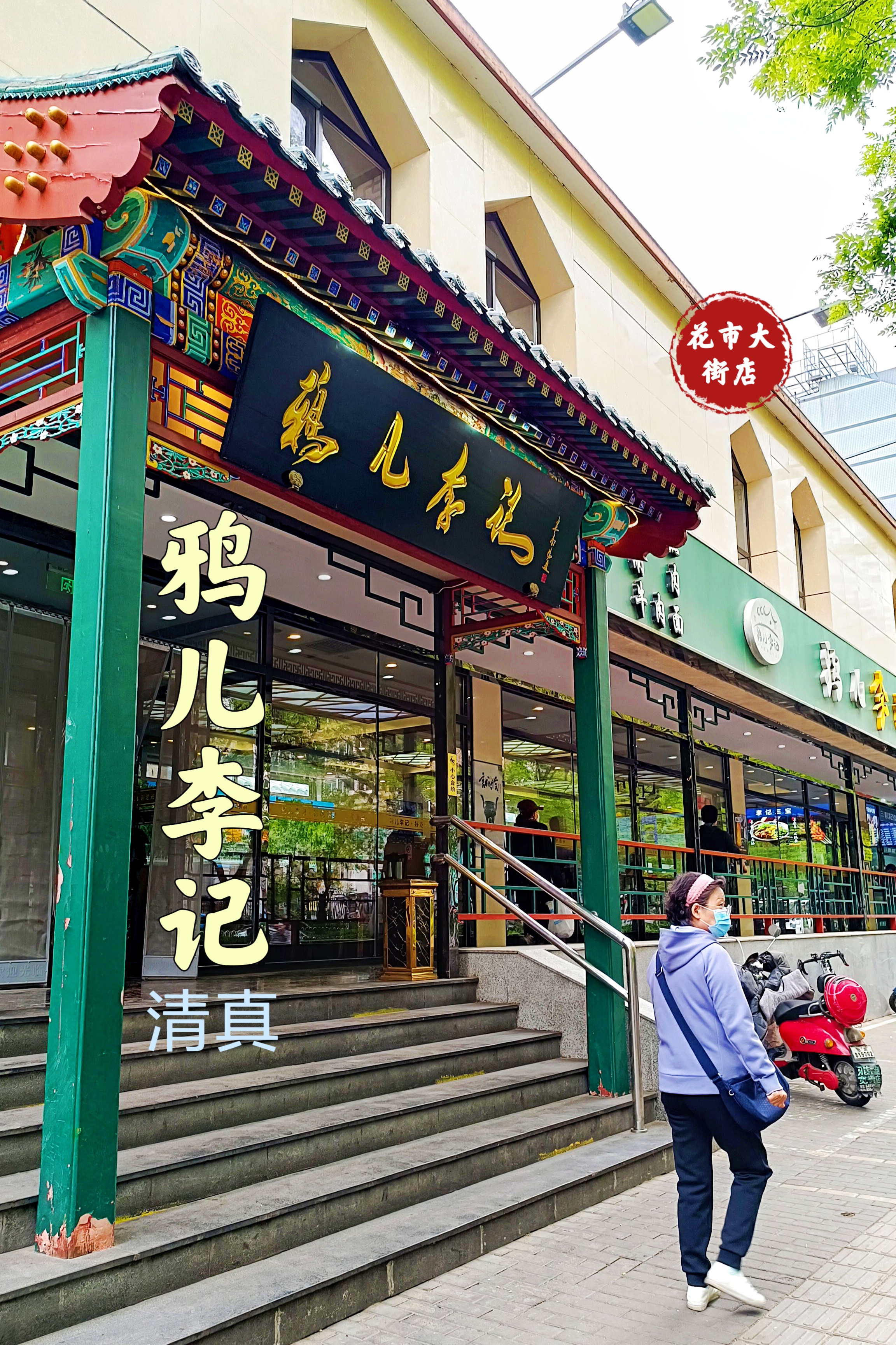 鸦儿李记花市店图片