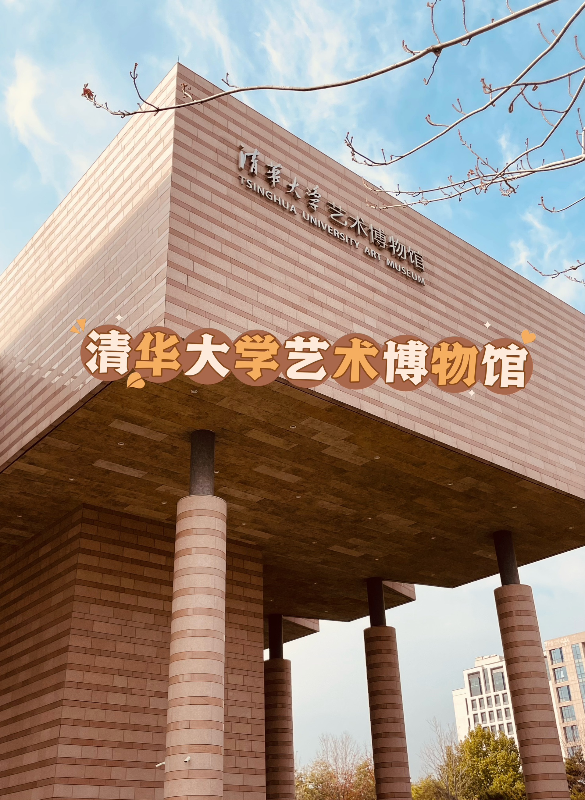 北京 清华大学艺术博物馆