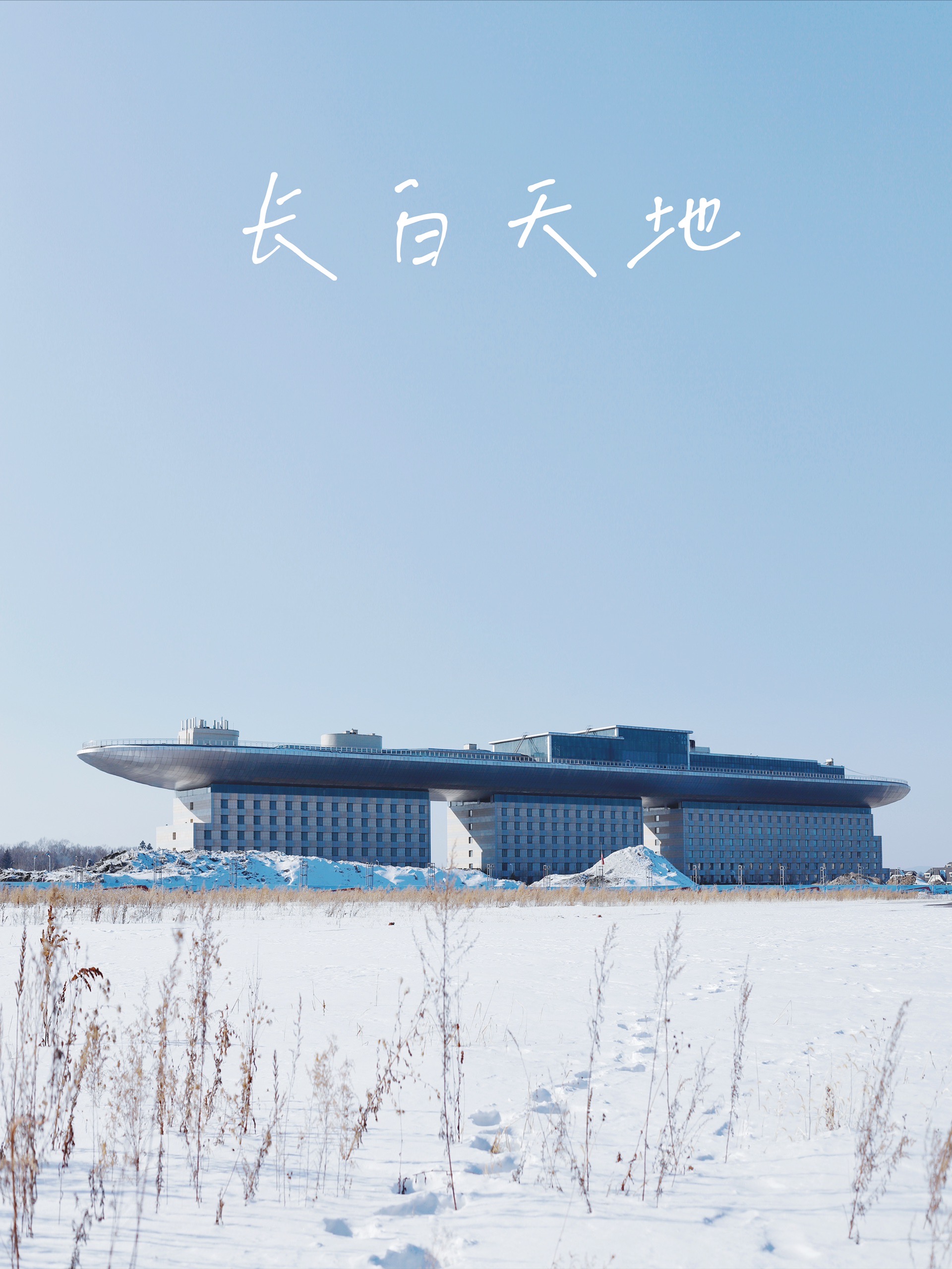 探访4家长白山北坡酒店民宿住宿篇(中)