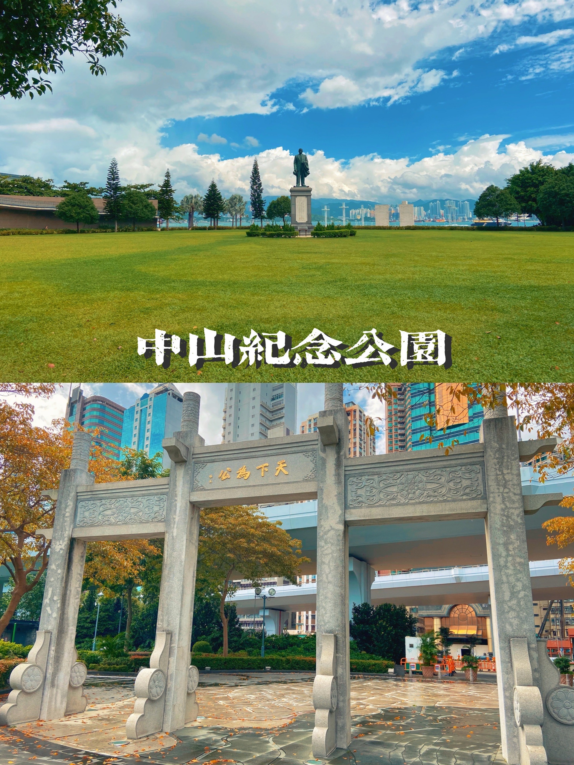 中山纪念公园 | 最爱的沿海城市.香港