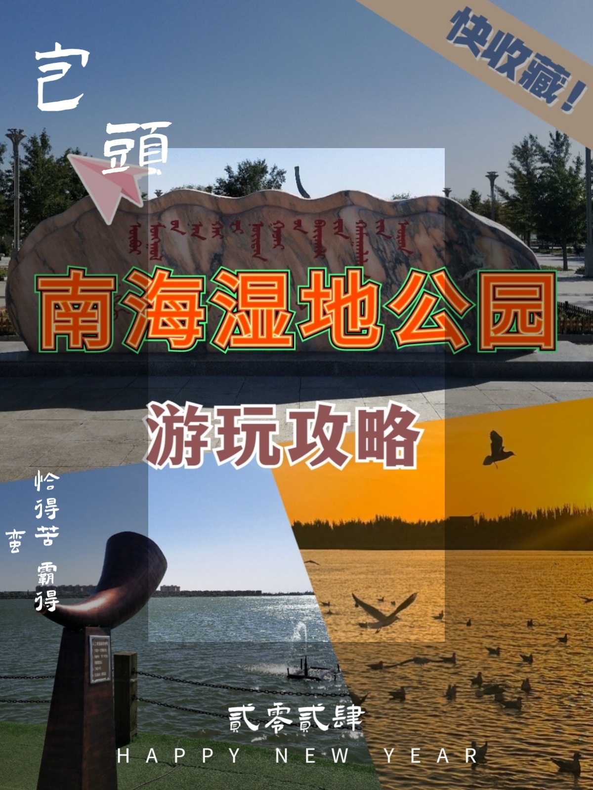 包头南海湿地公园简介图片