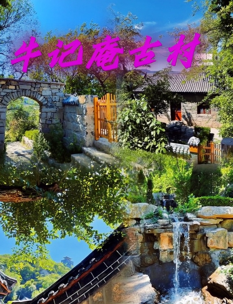 牛记庵古村