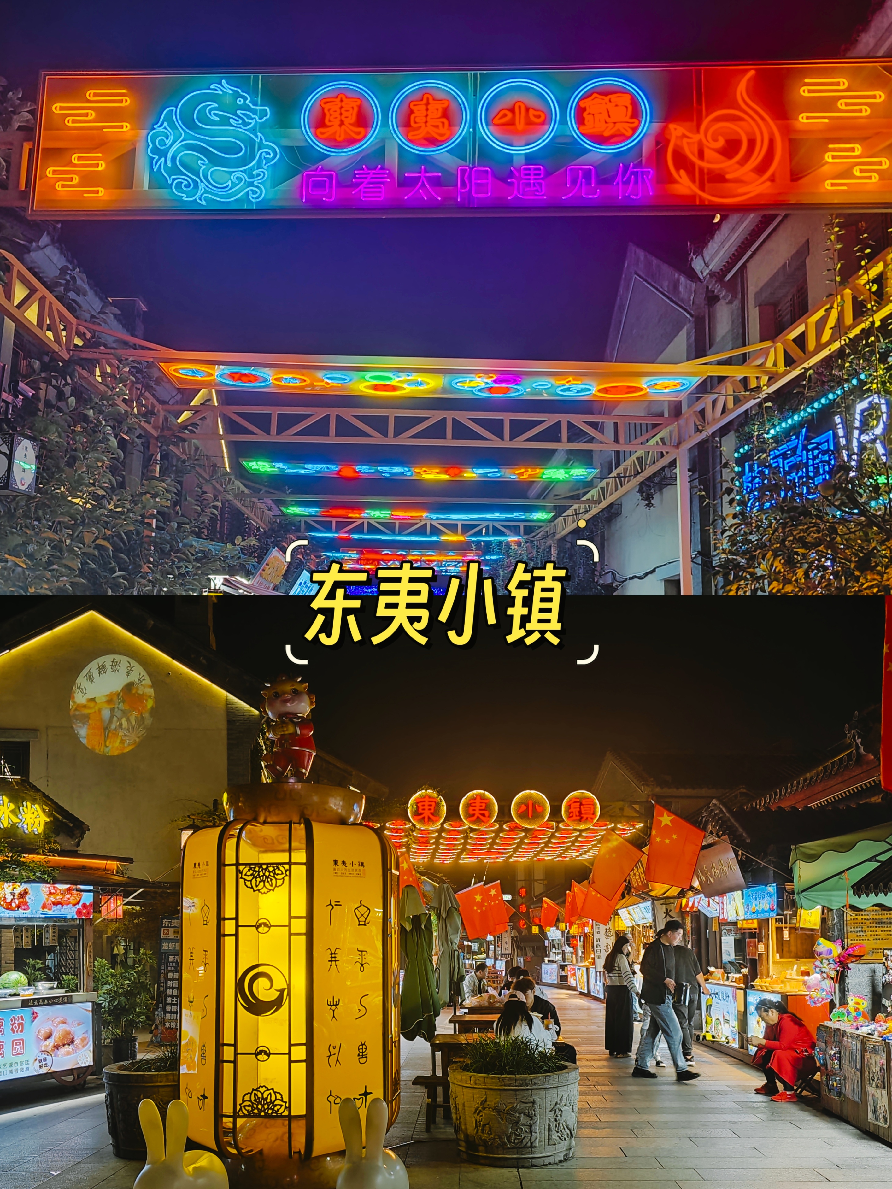 日照逛吃夜市之东夷小镇,夜景璀璨