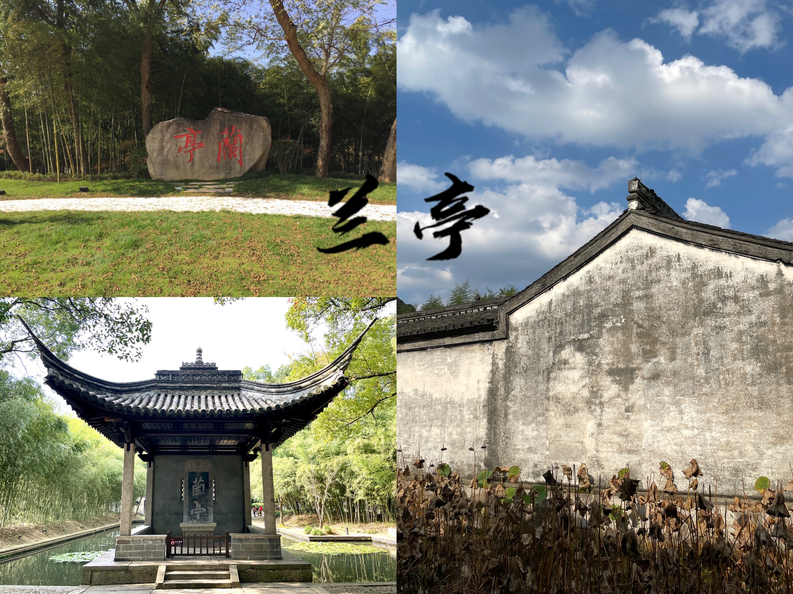 绍兴兰亭风景区|王羲之曾与友人在这曲水流觞