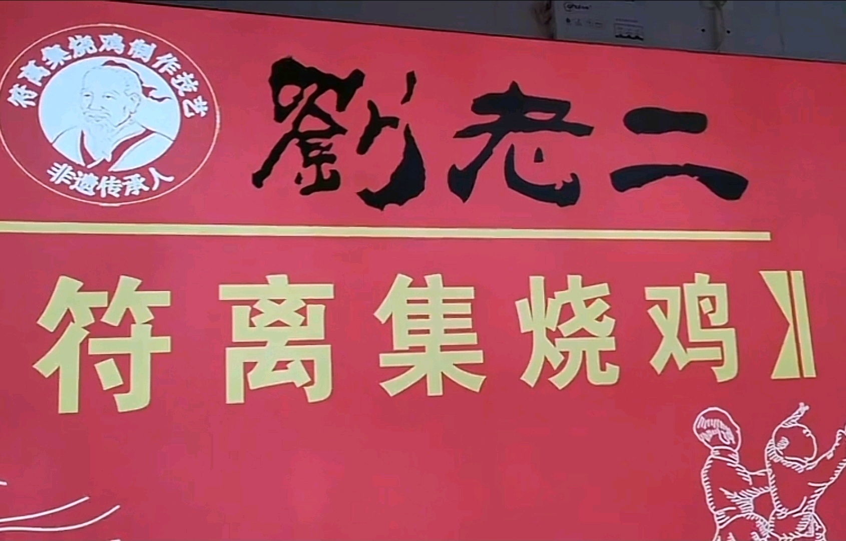 中国四大烧鸡之———符离集烧鸡