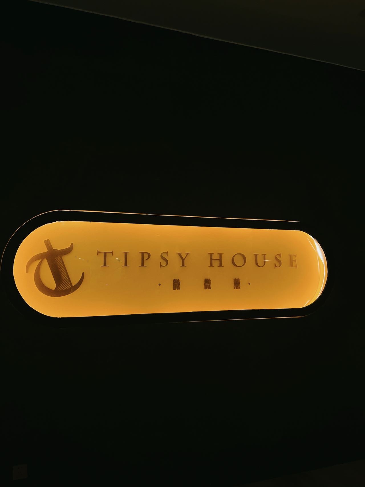 微微薰TIPSY HOUSE(三亚鸿州店)