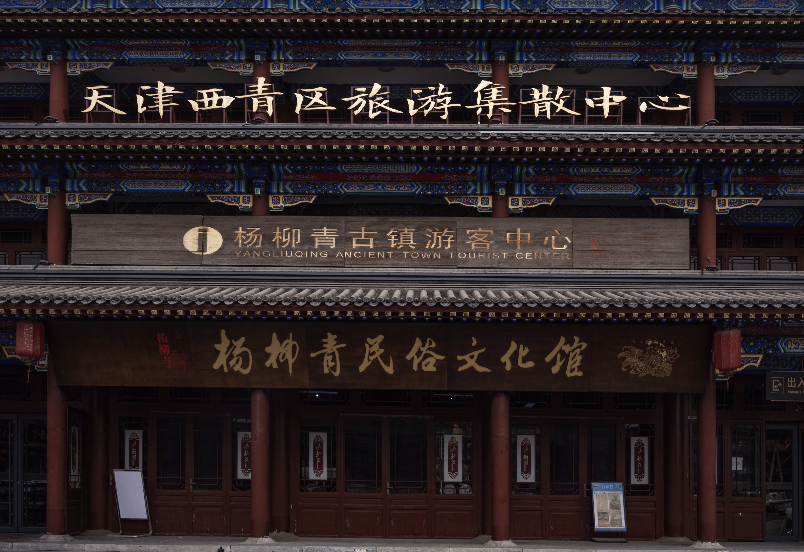 天津杨柳青民俗文化馆