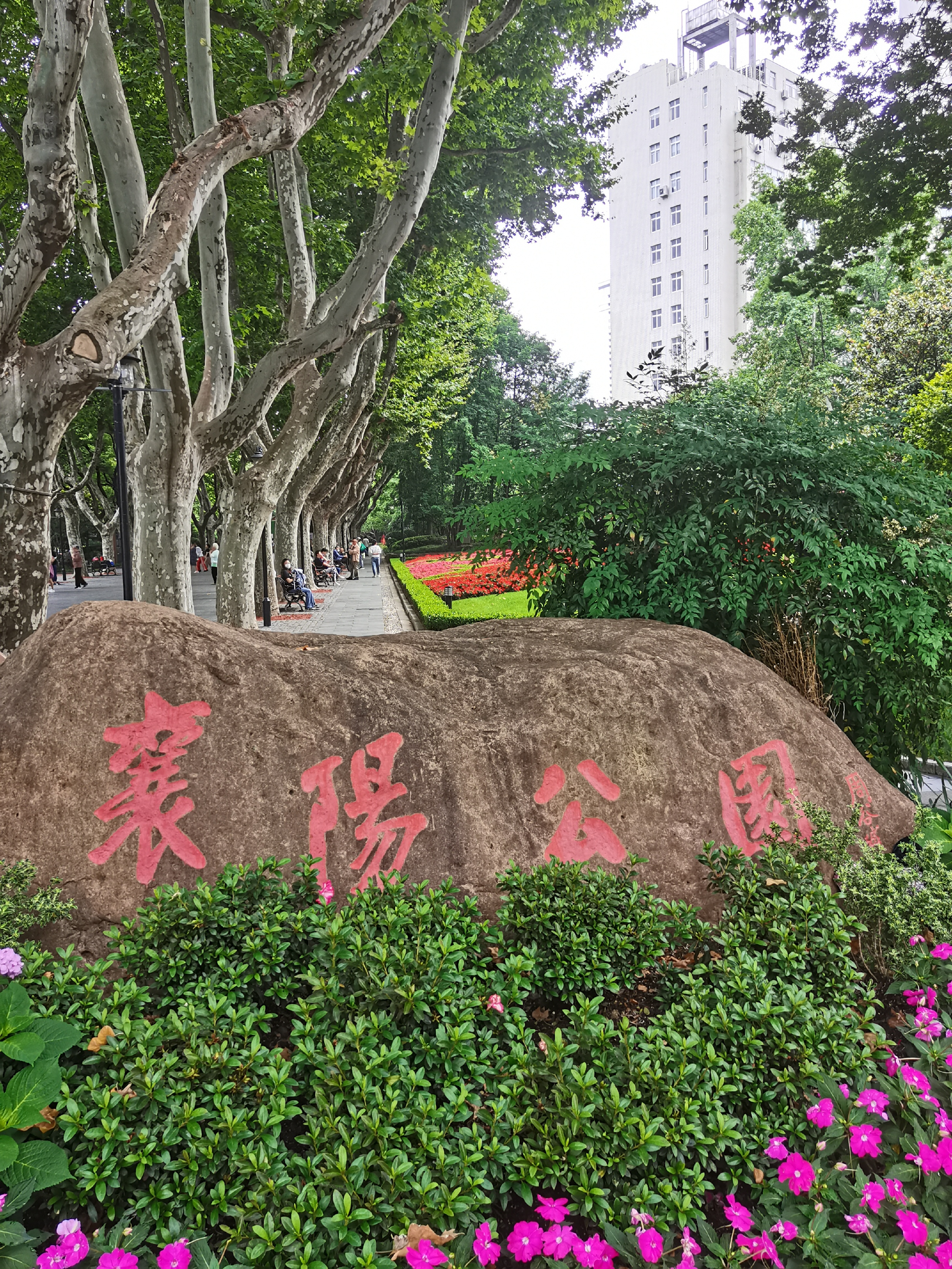 襄阳公园,上海最"歪门斜道"的公园