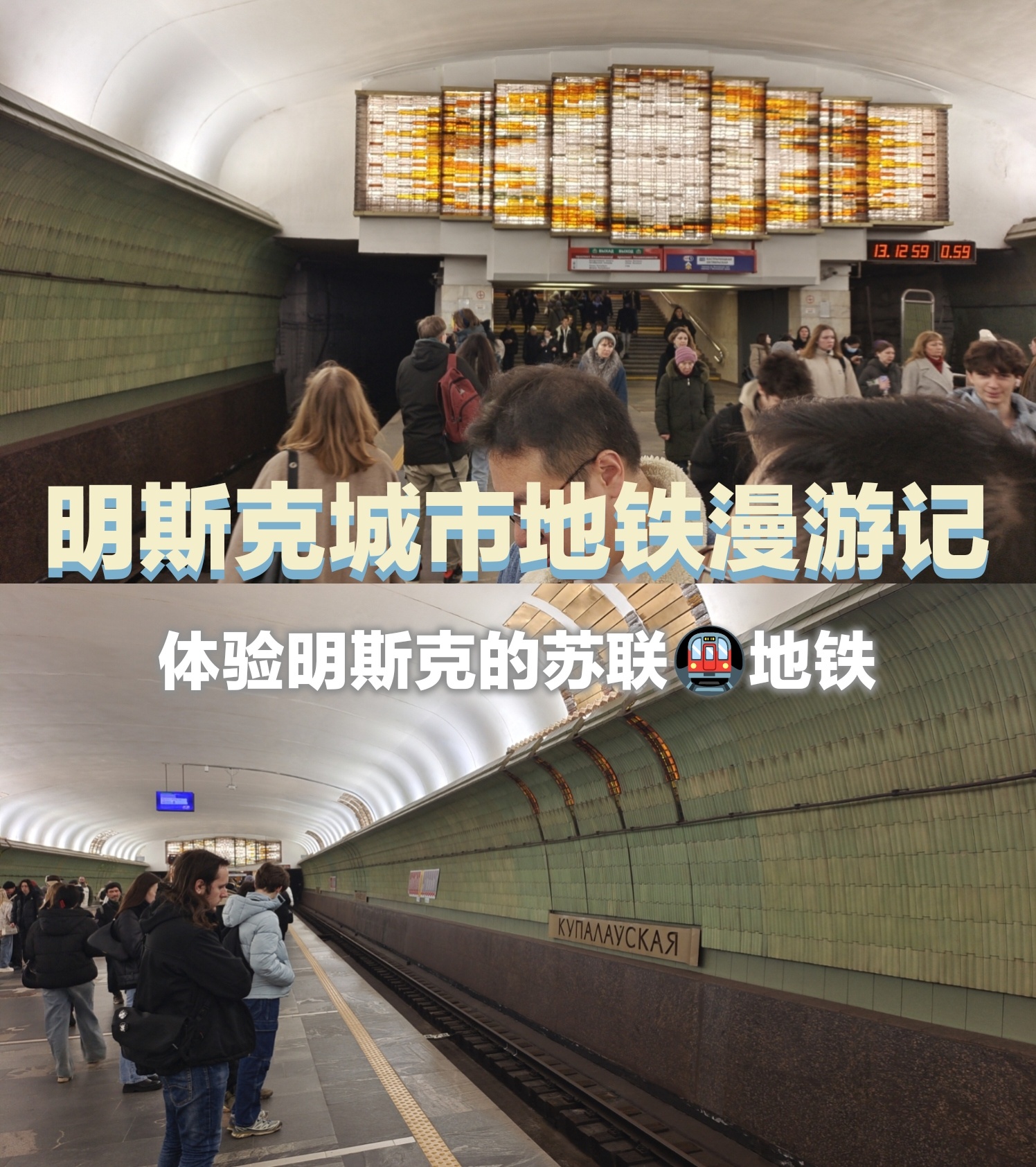 明斯克地铁漫游记.