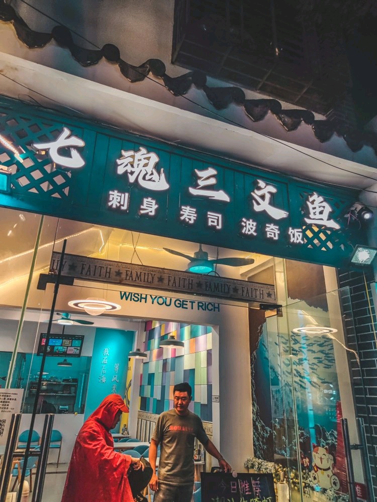 七魂三文鱼(后海店)