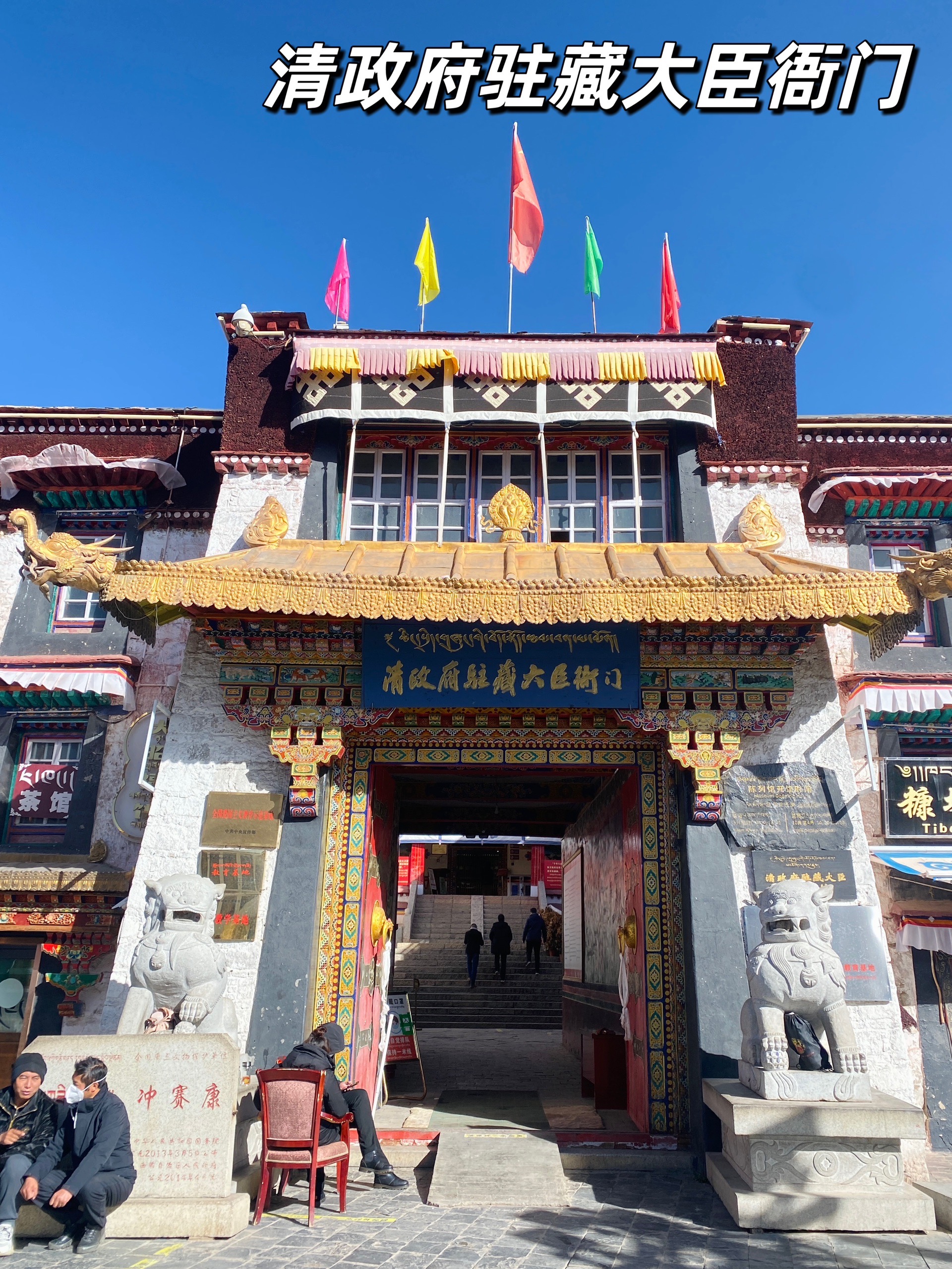 设立最早,唯一幸存的清政府驻藏大臣衙门旧址