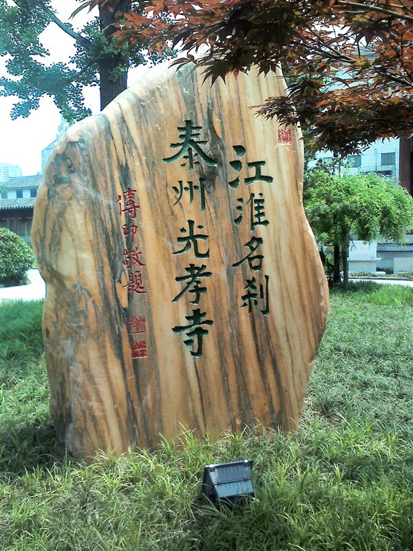 广州光孝寺超度先人-光孝寺和大佛寺哪个灵验 广州光孝寺超度先人-光孝寺和大佛寺哪个灵验
