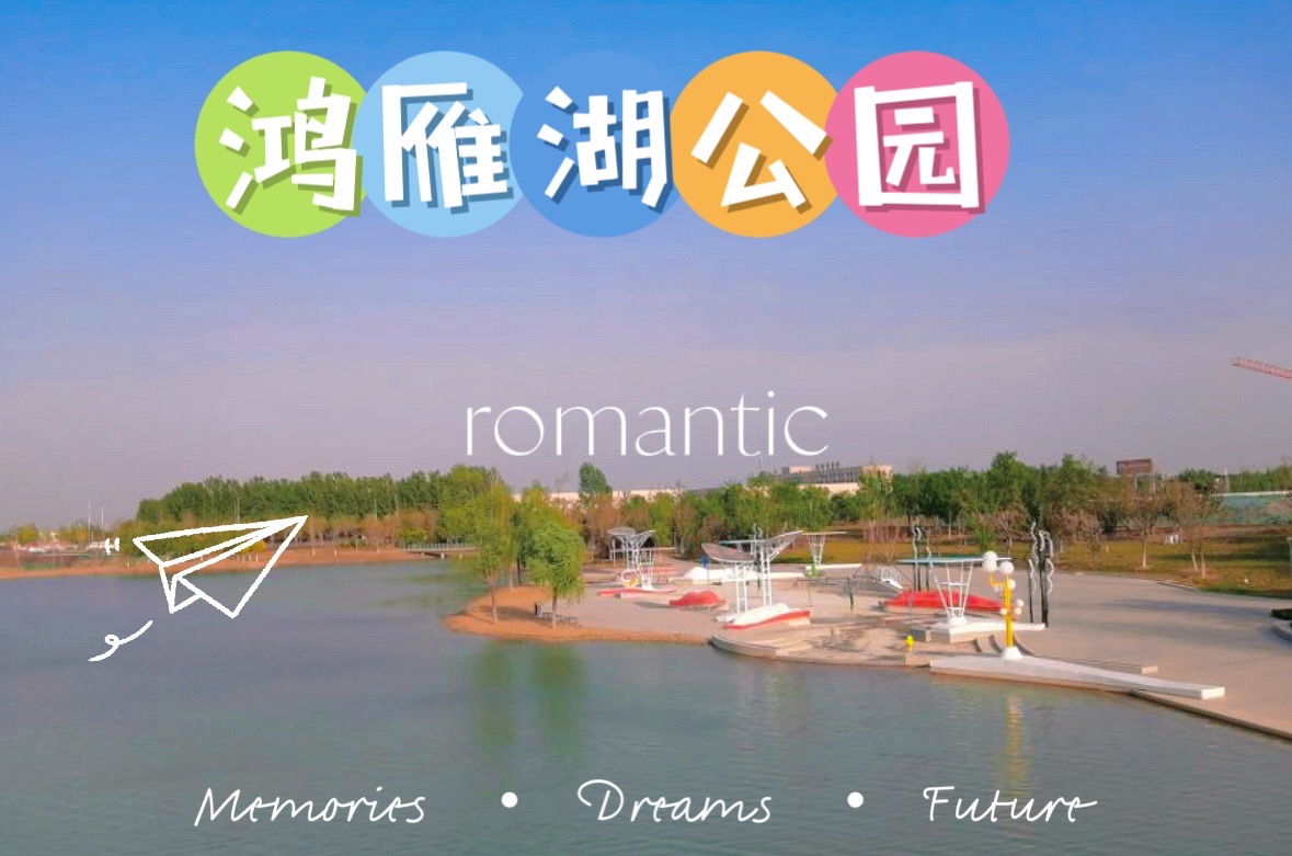 探索春日下的鸿雁湖公园