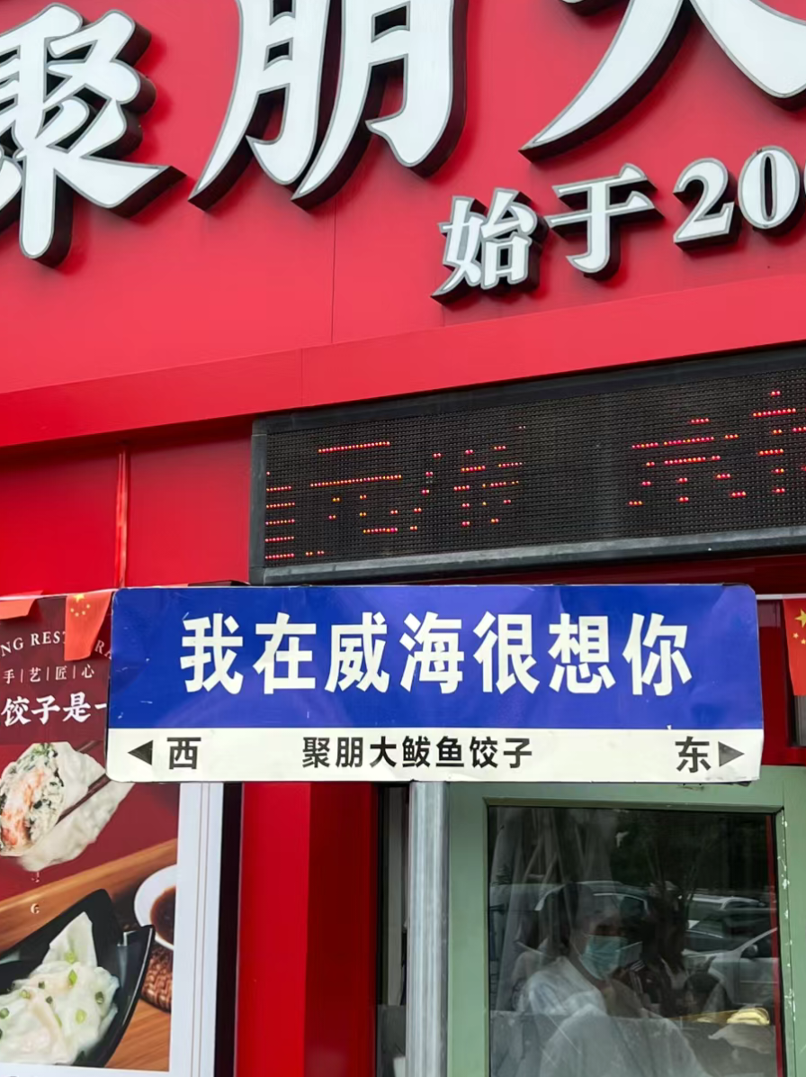 作为威海特色美食,没吃真的会后悔!
