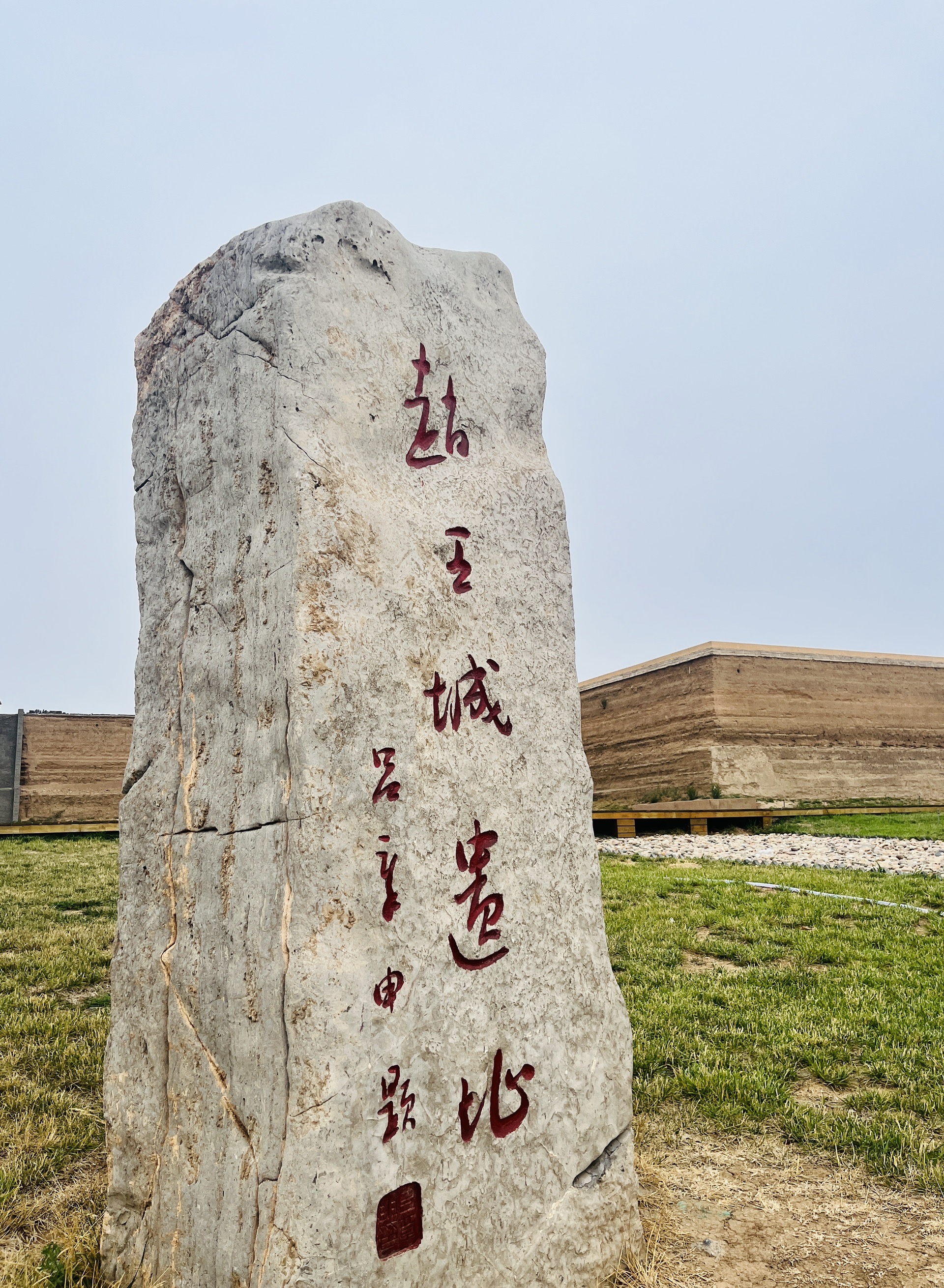 赵王城遗址的历史图片