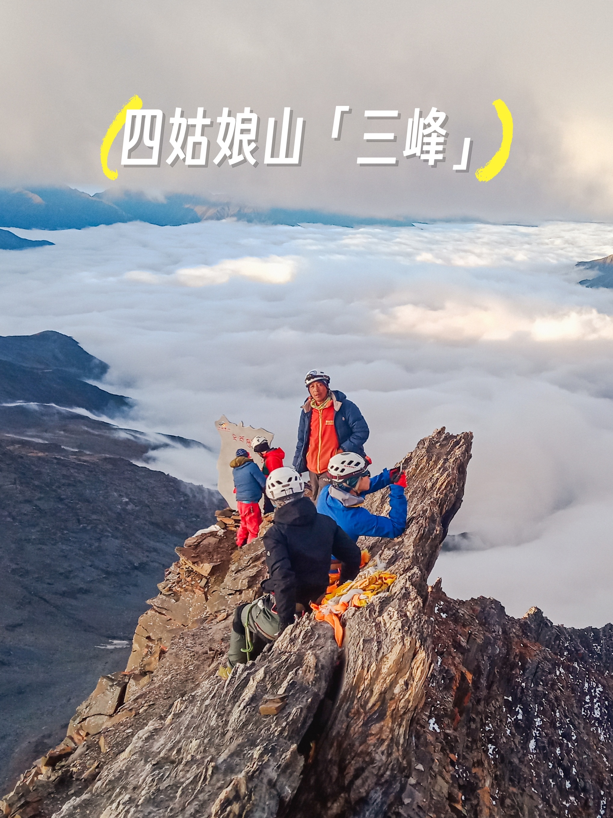 攀登四姑娘山三峰,叩响登山世界的大门