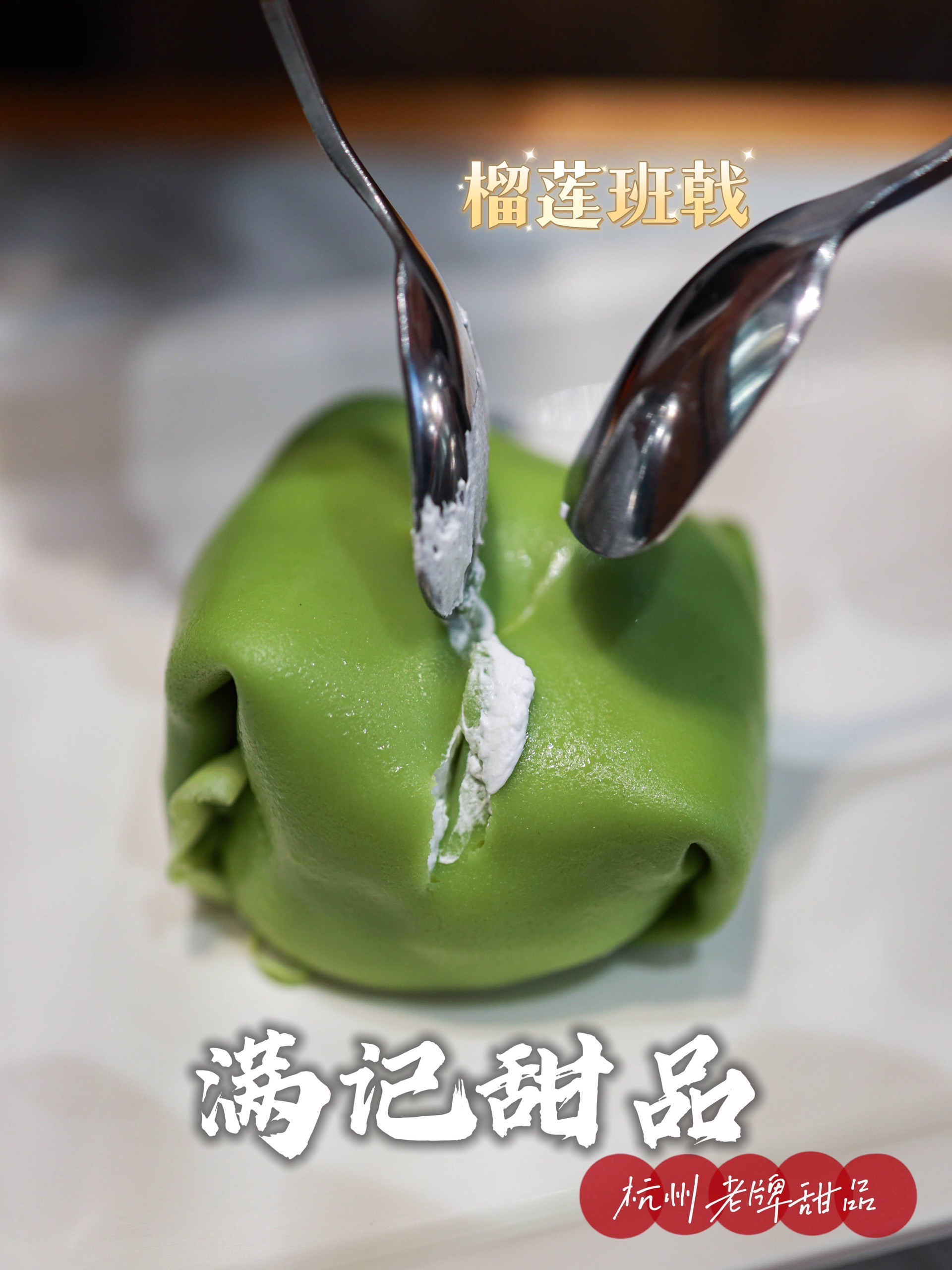 对甜品的美好回忆,都在满记的榴莲班戟中