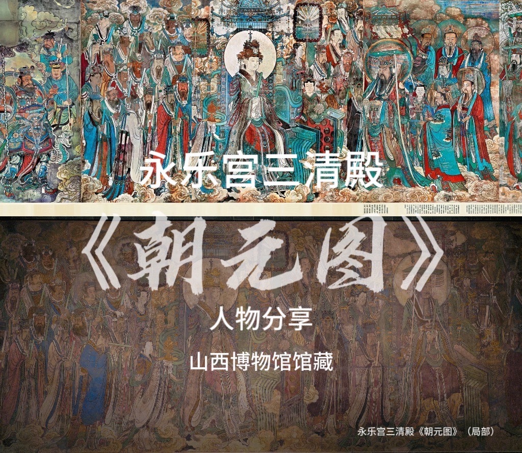 永乐宫壁画人物分享⑴——西王母/东王公