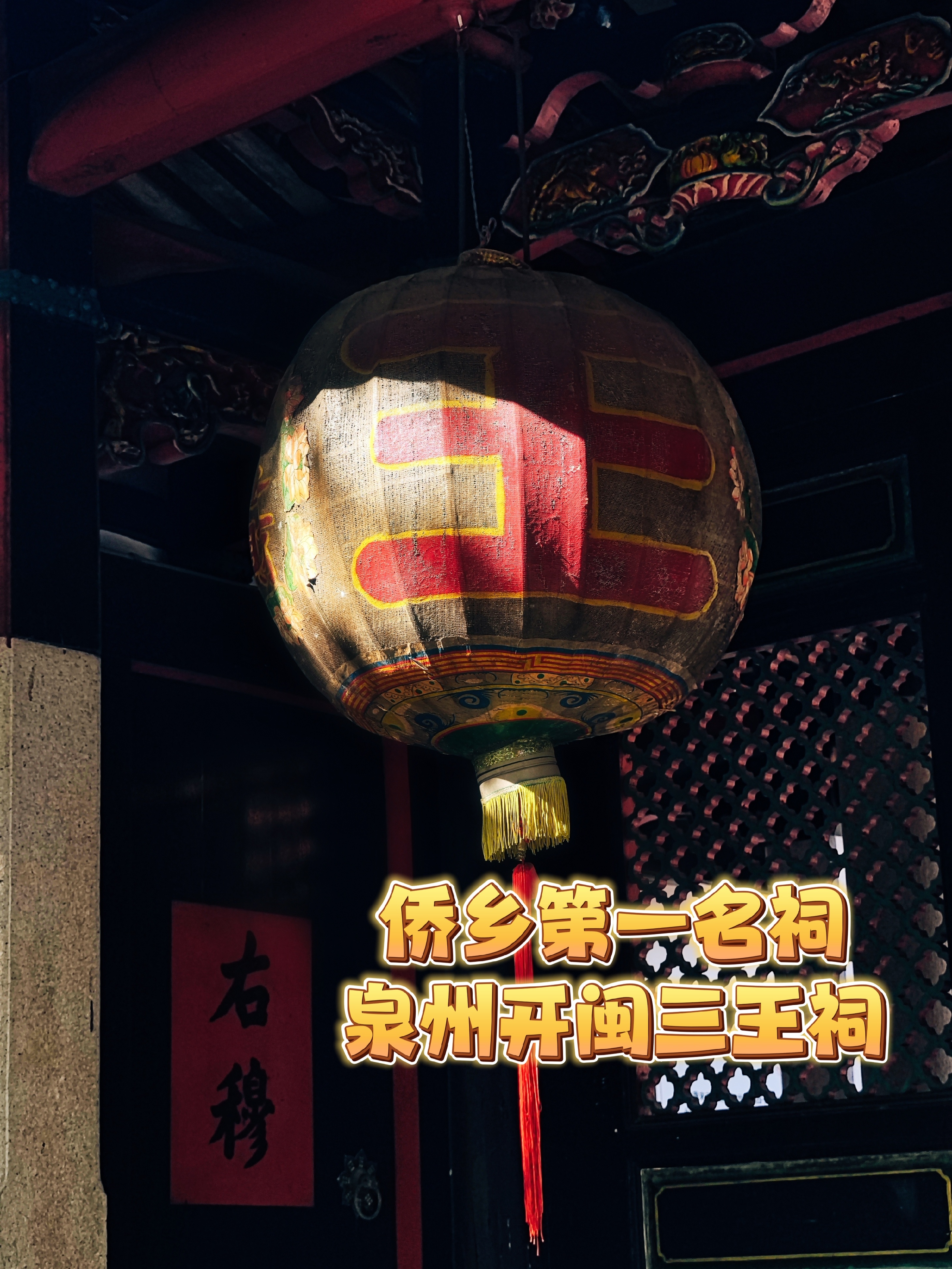 96亮点特色: 1-三王祠是泉州重要的历史遗迹之一,具有深厚的文化