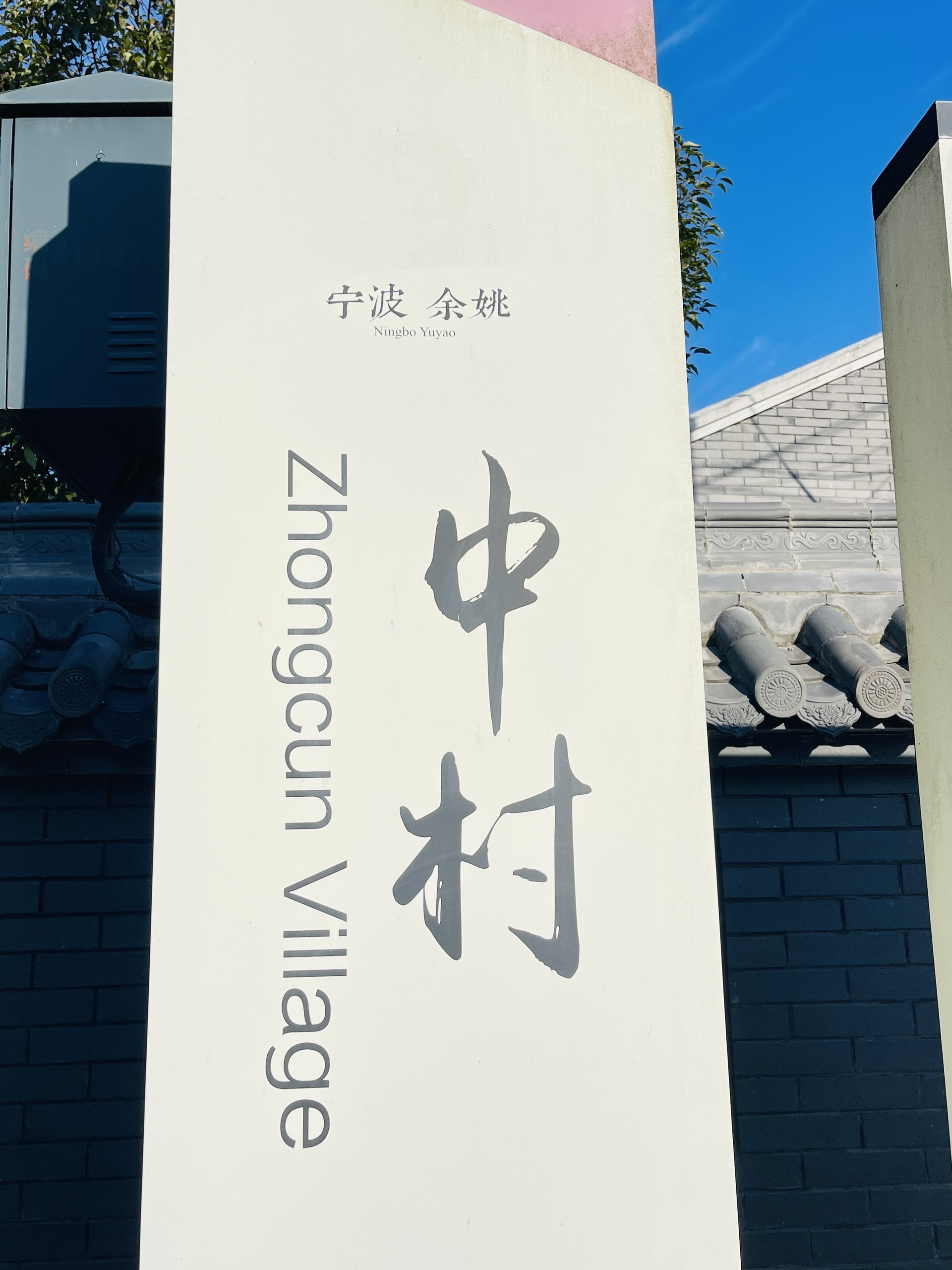 余姚中村
