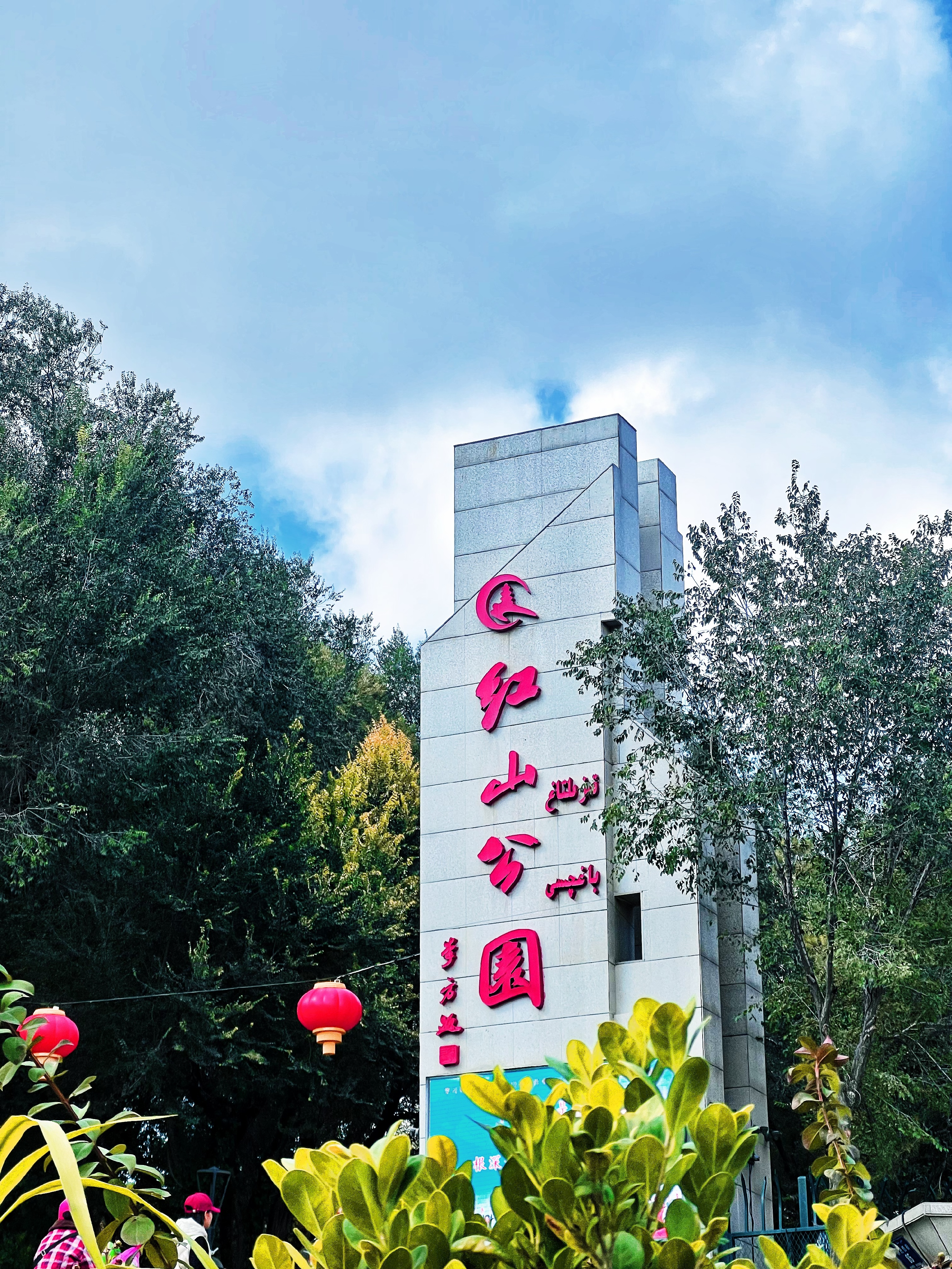 穷游乌鲁木齐红山公园!