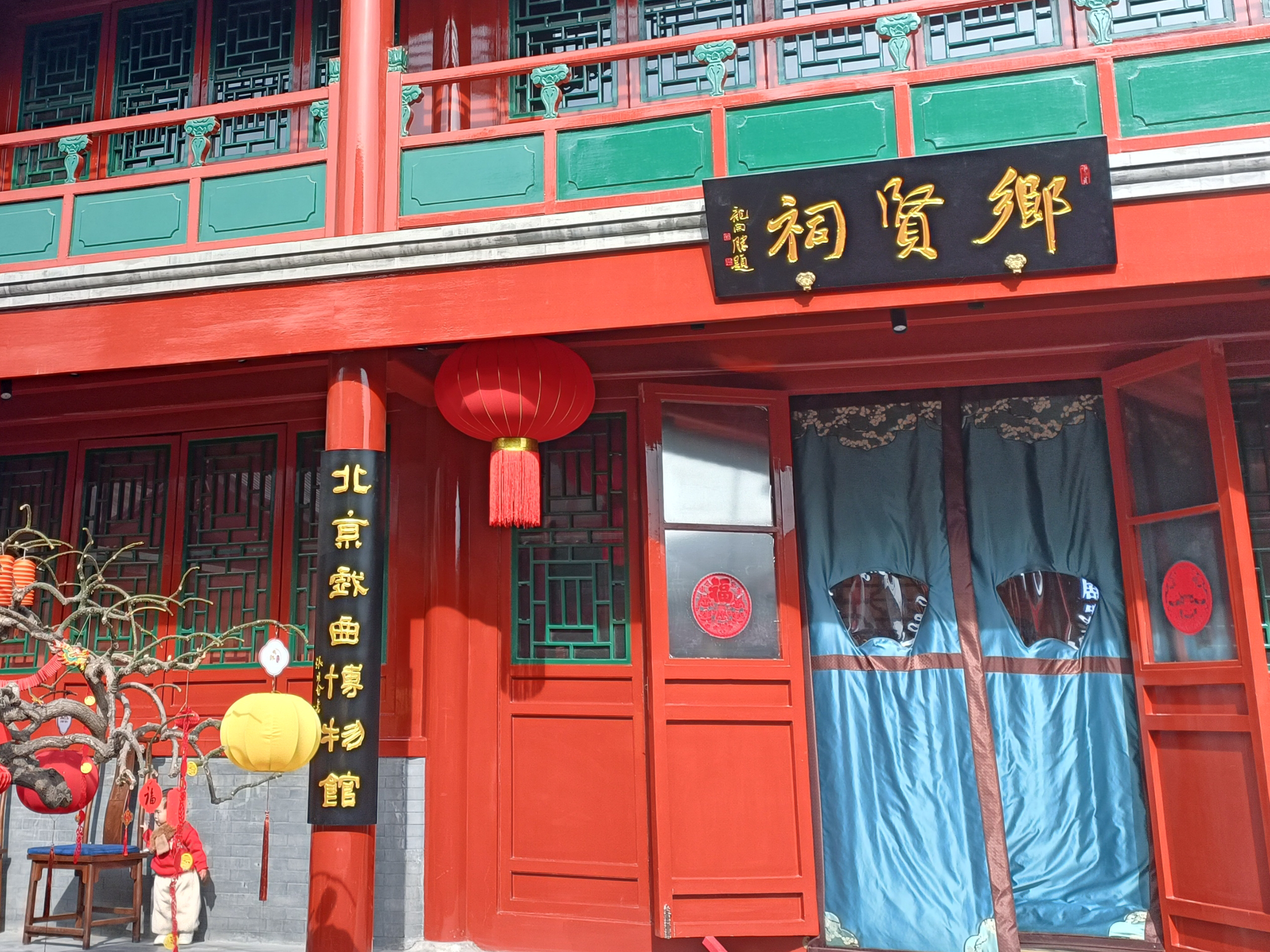 20240211    北京戏曲博物馆