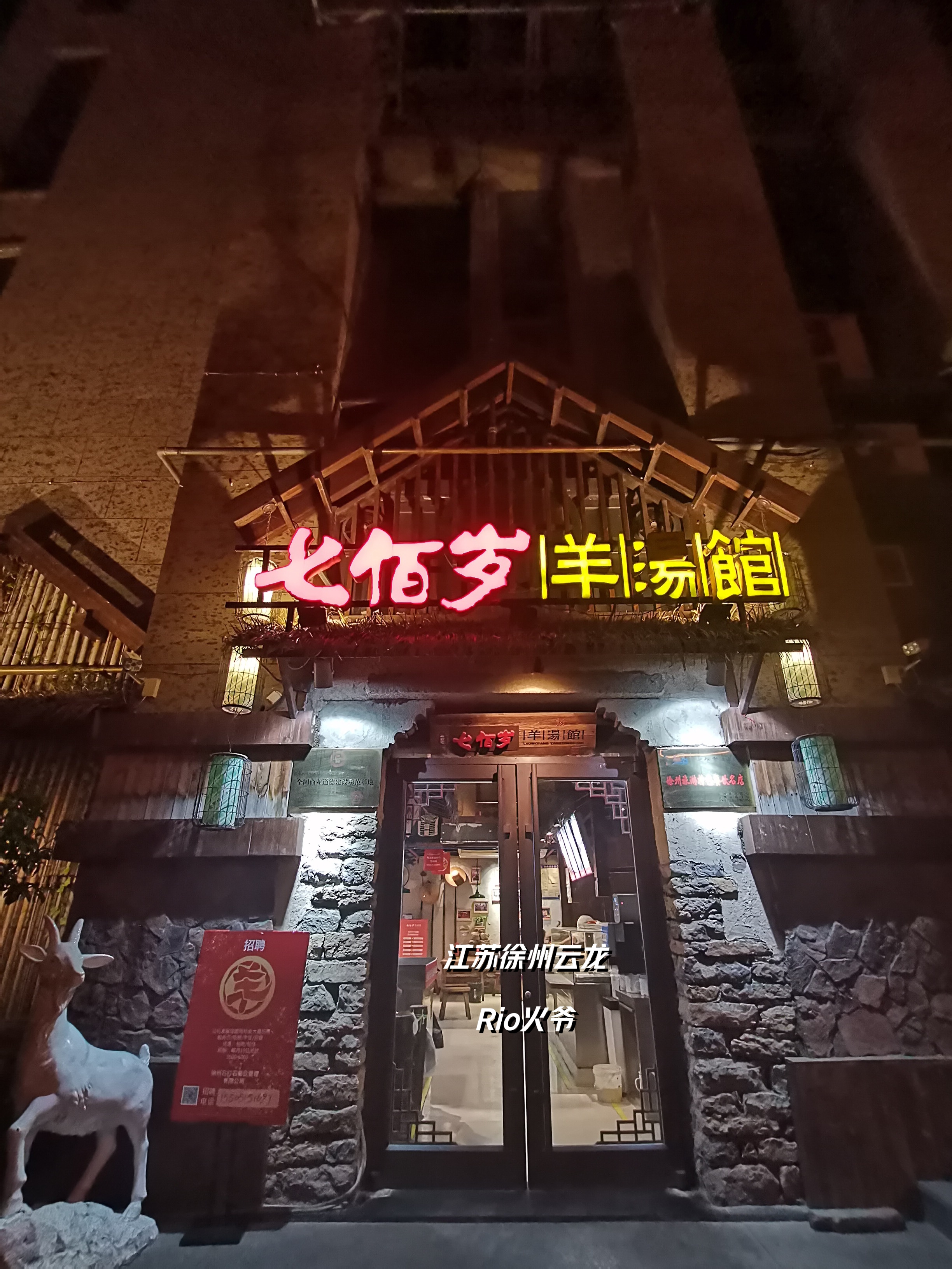 rio火爷寻味江苏×徐州『七佰岁羊汤馆』大龙湖店