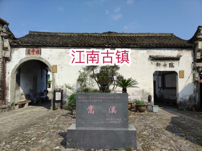 有着山水之奇的江南古镇嵩溪村