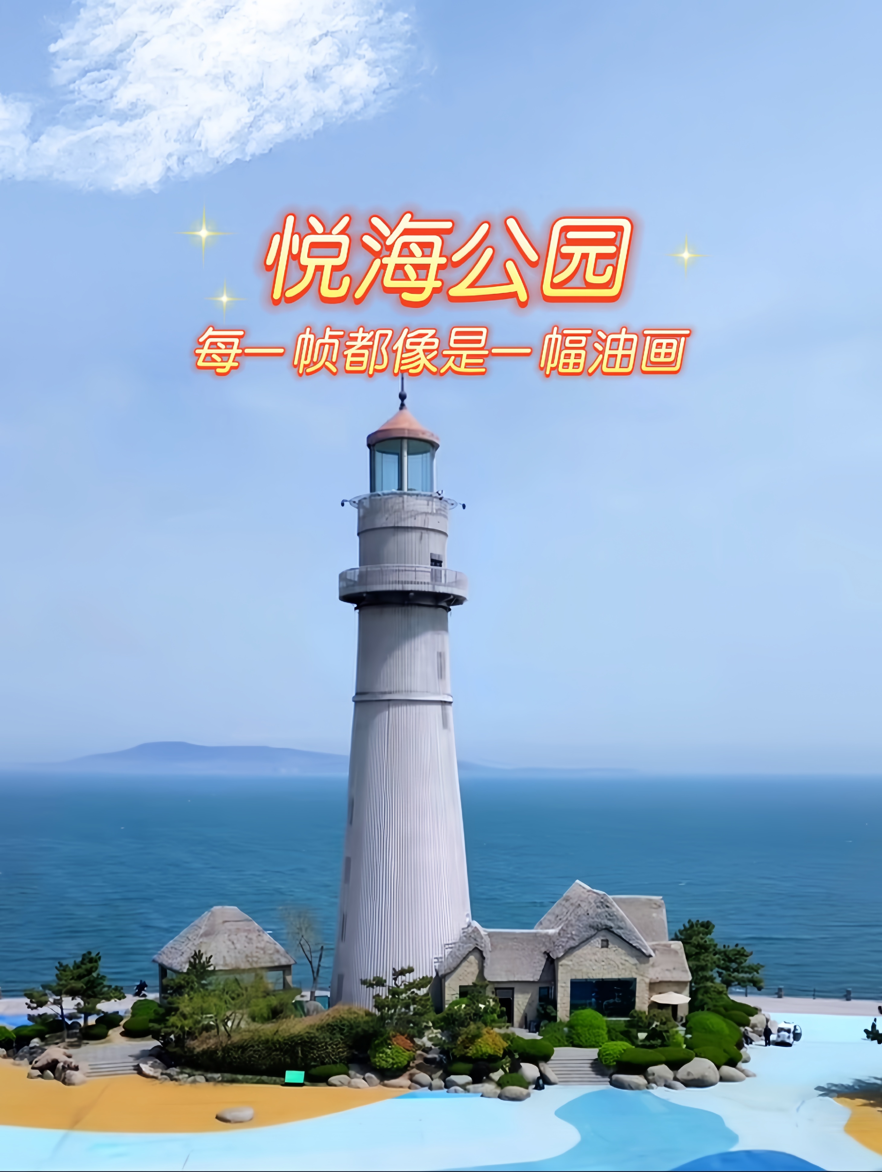 威海悦海公园灯塔简介图片