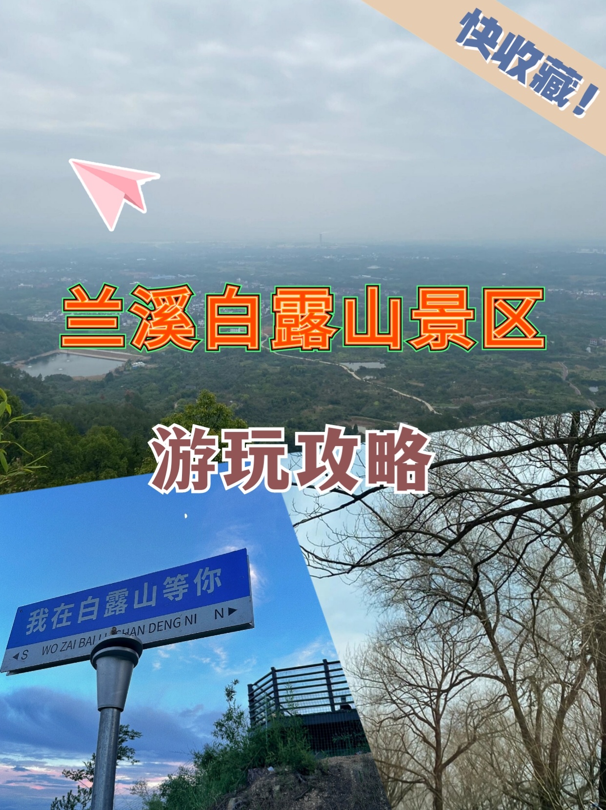 兰溪白露山景区游玩攻略