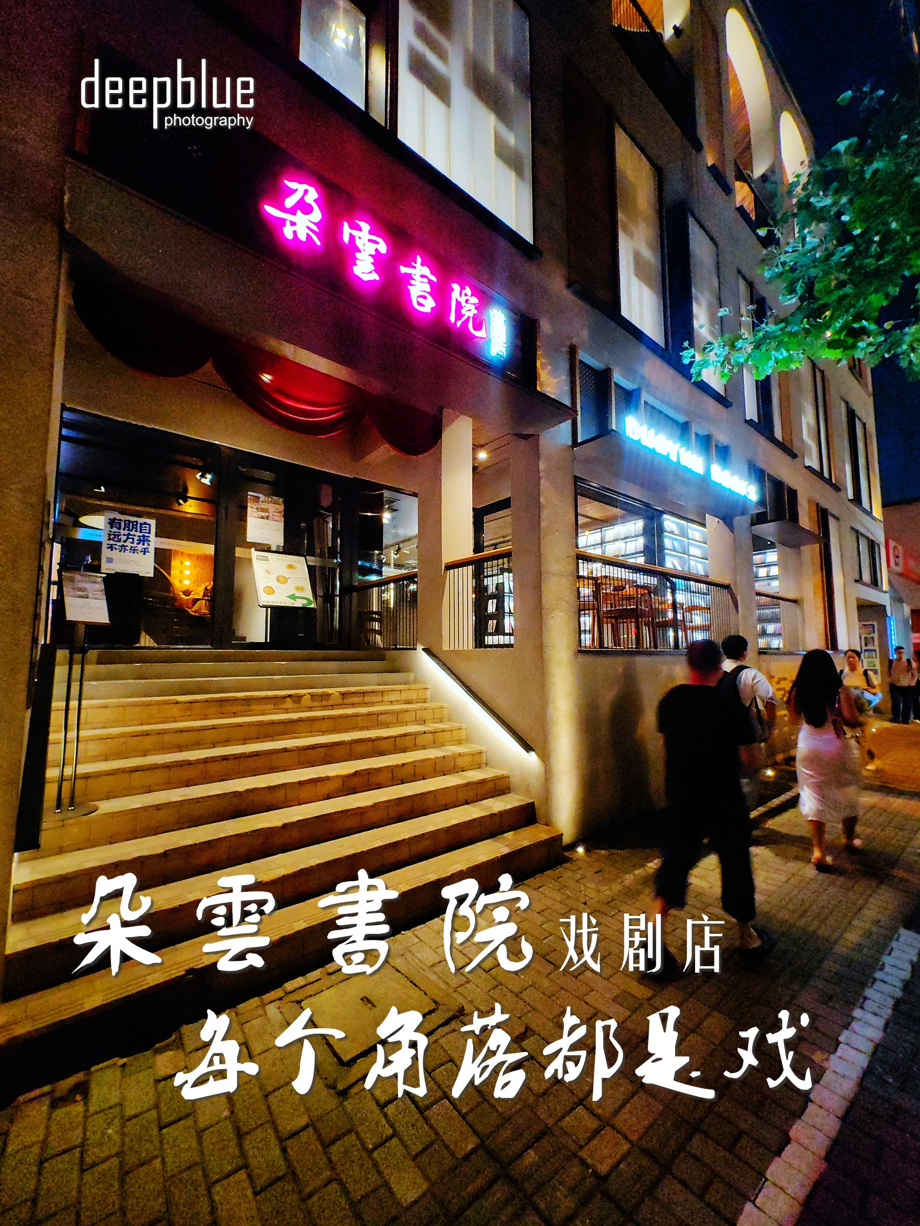 朵云书院·戏剧店图片