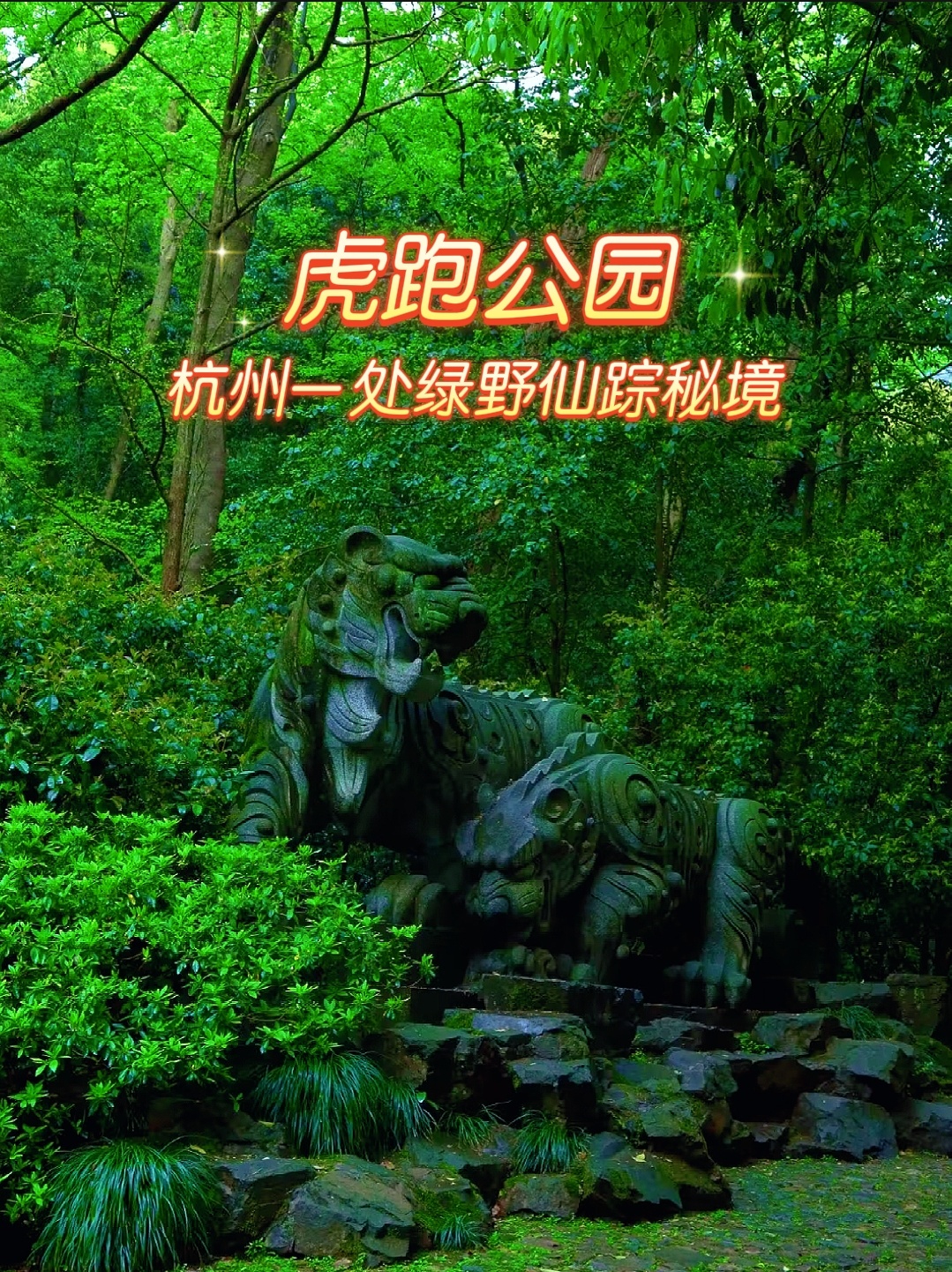 虎跑公园|杭州旅游被忽略了的最美公园(附攻略)