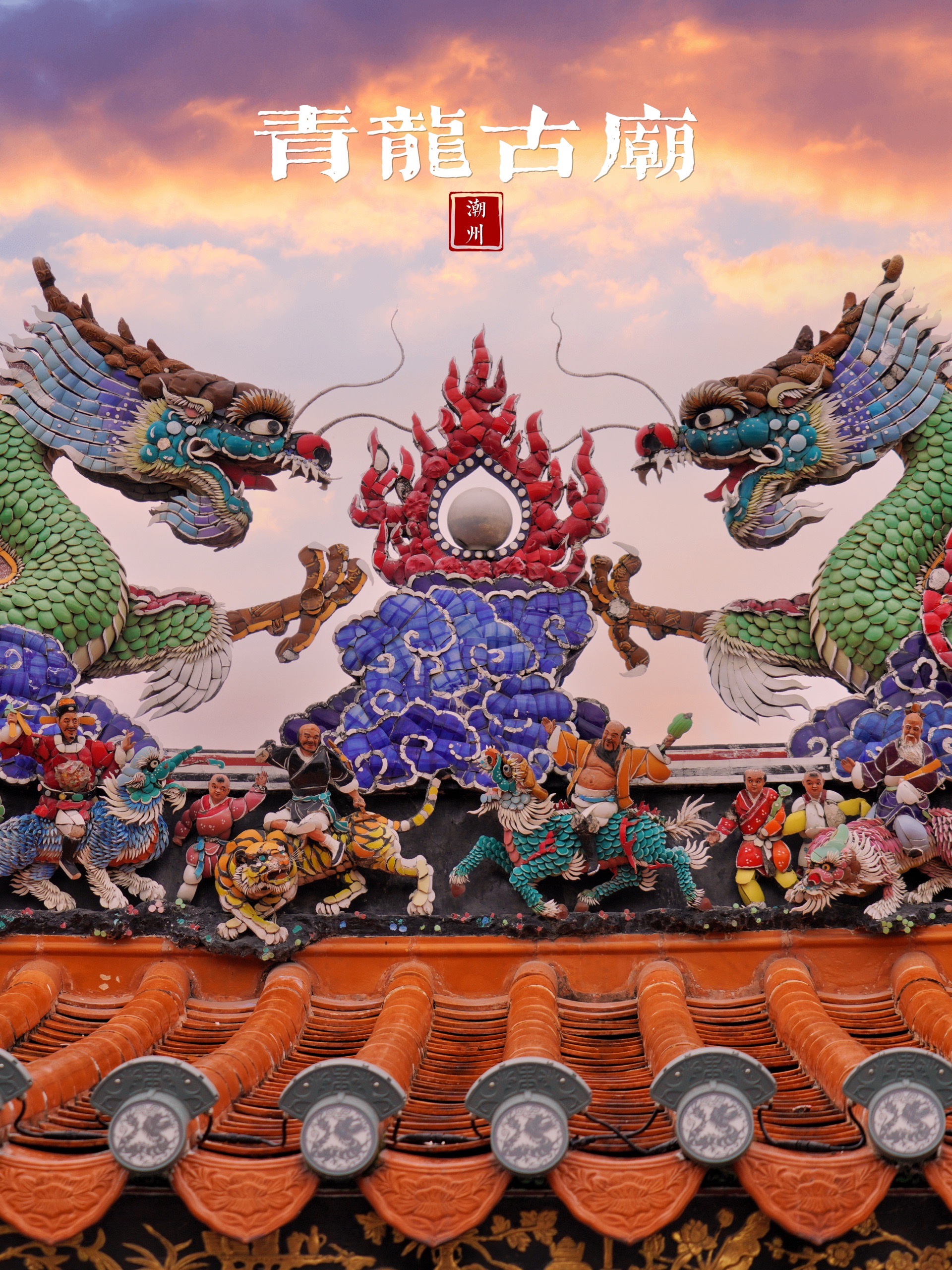 潮州青龙古庙,不可错过的屋顶大戏