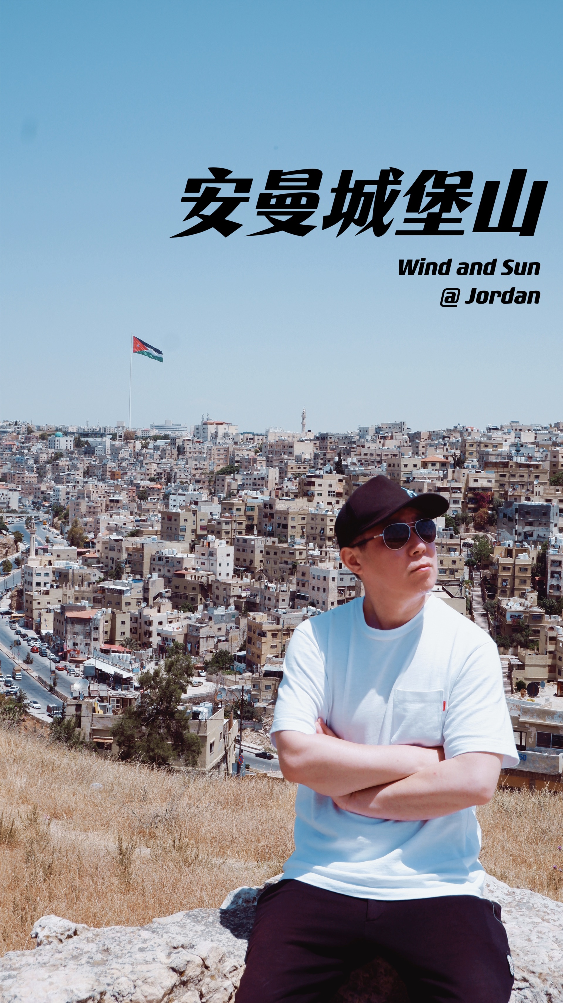 约旦|站在赫拉克利斯神庙边往下看的感觉|安曼城堡山