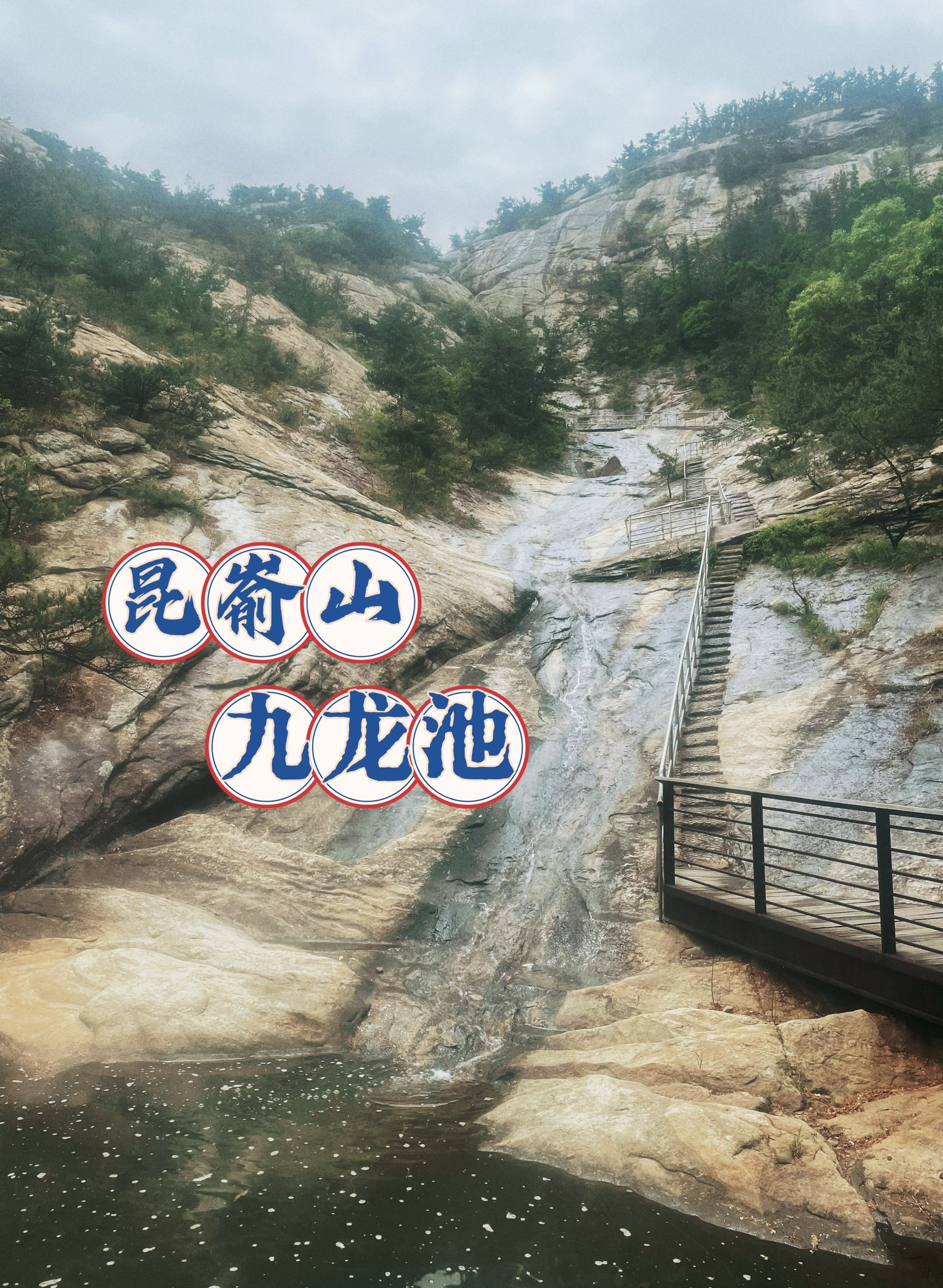 北方小九寨,昆嵛山九龙池