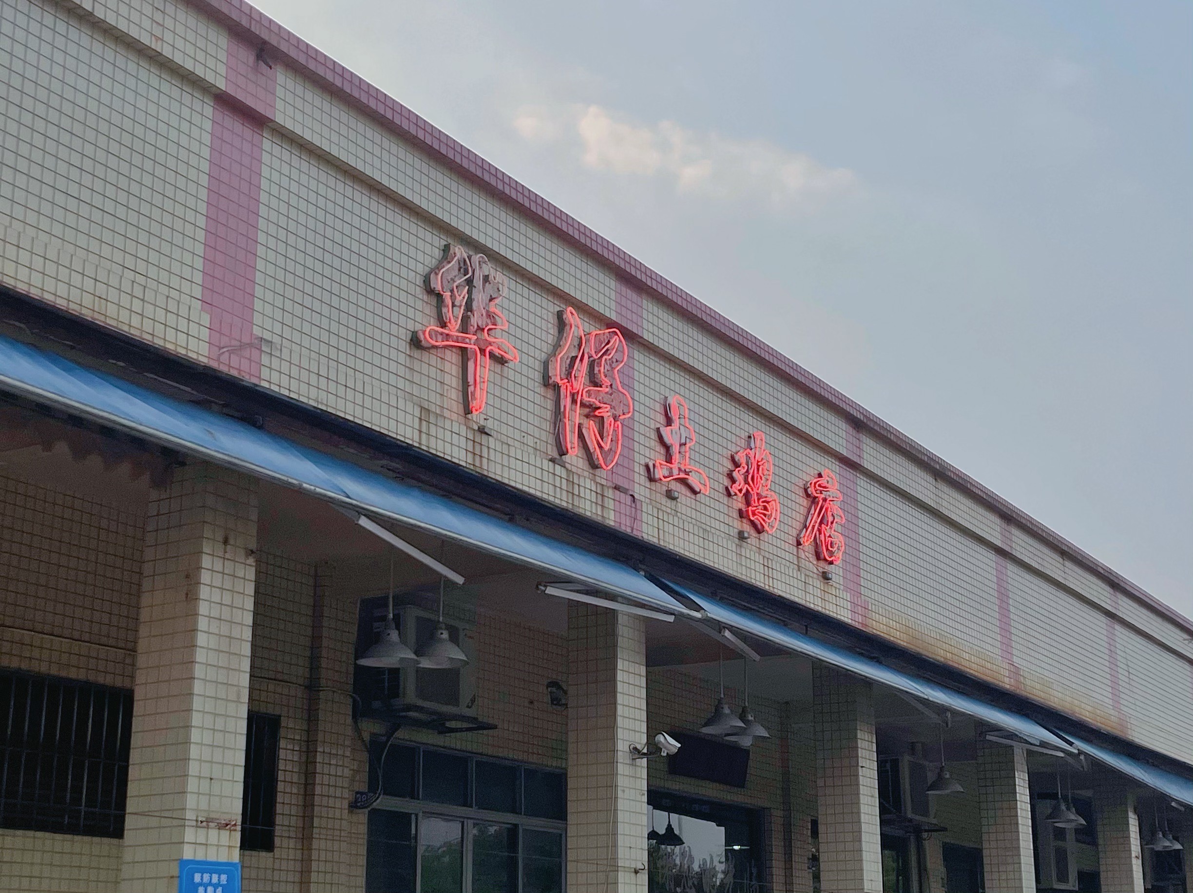 佛山华仔土鸡店(平洲店)点评,华仔土鸡店(平洲店)地址_电话_人均消费