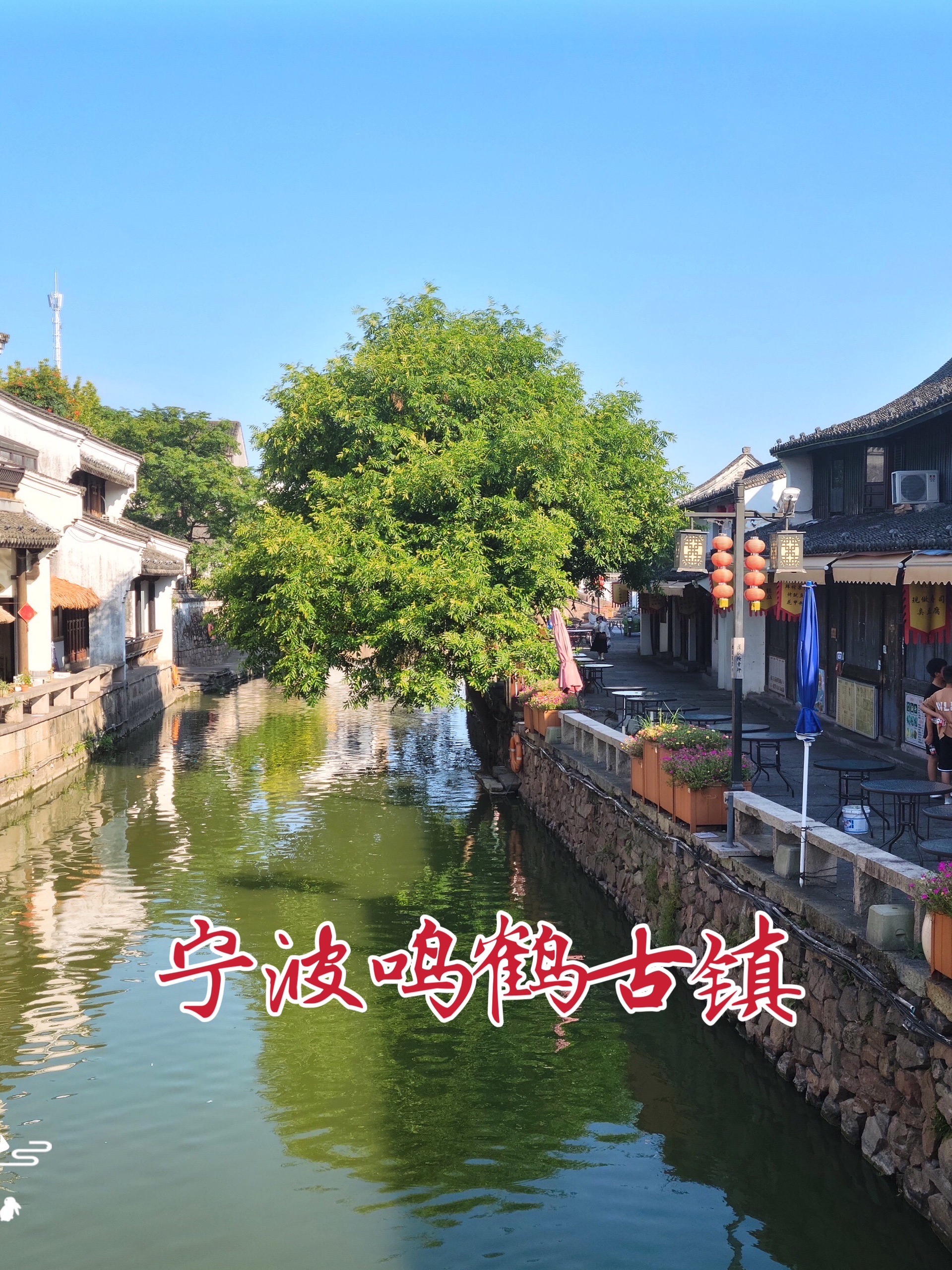 宁波鸣鹤古镇,商业化后颜值大增,你喜欢吗?