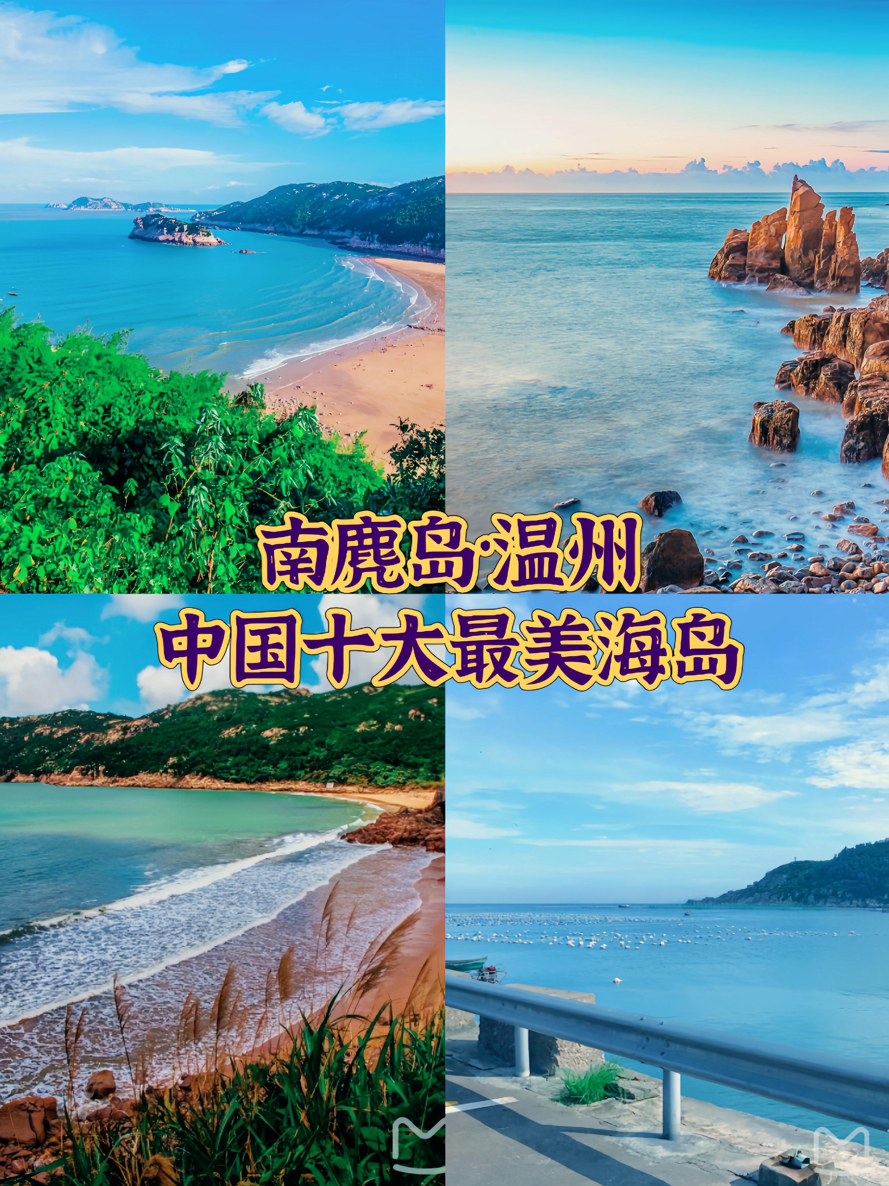 南麂岛·温州,中国最美十大海岛之一