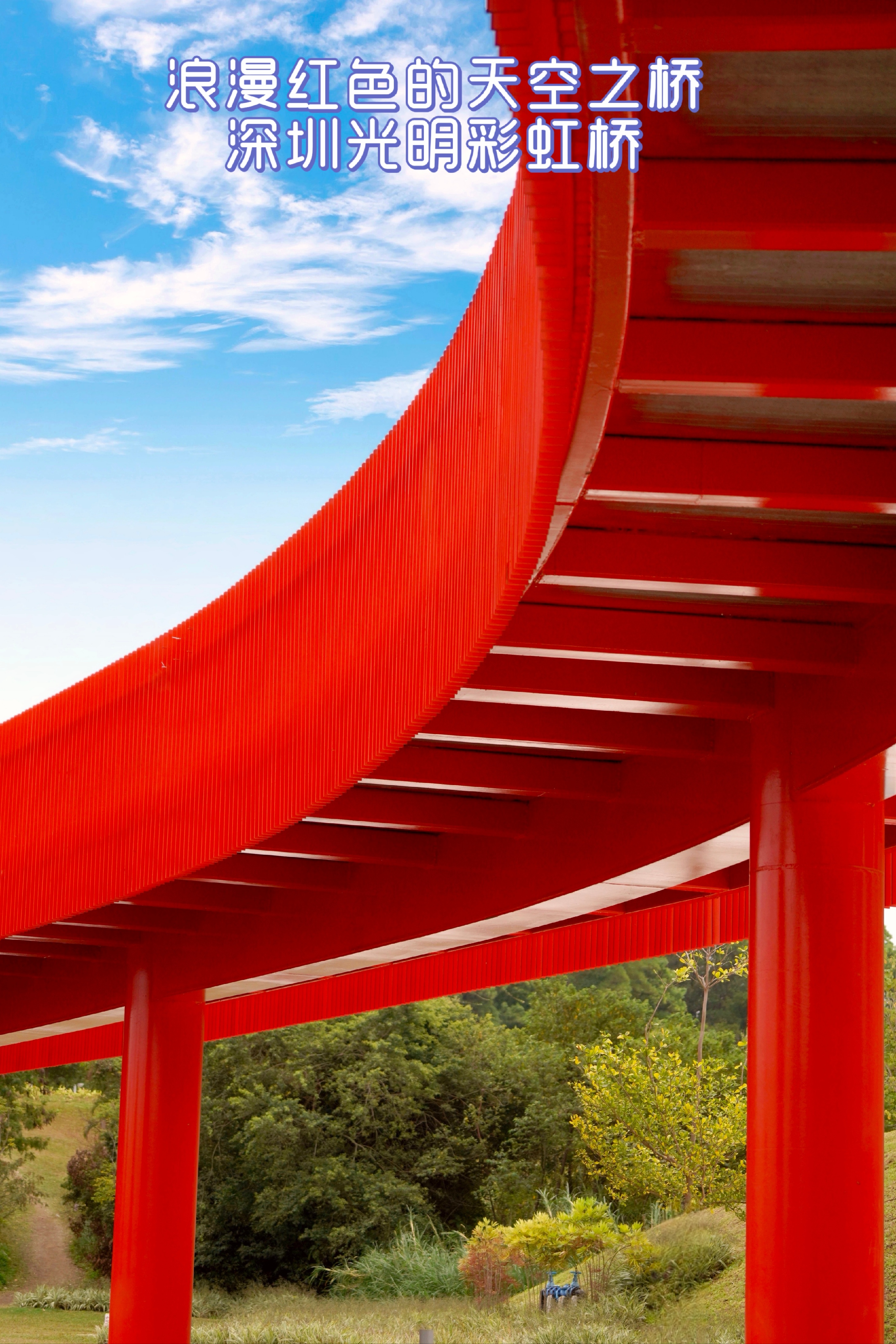 浪漫红色的天空之桥——深圳光明彩虹桥94