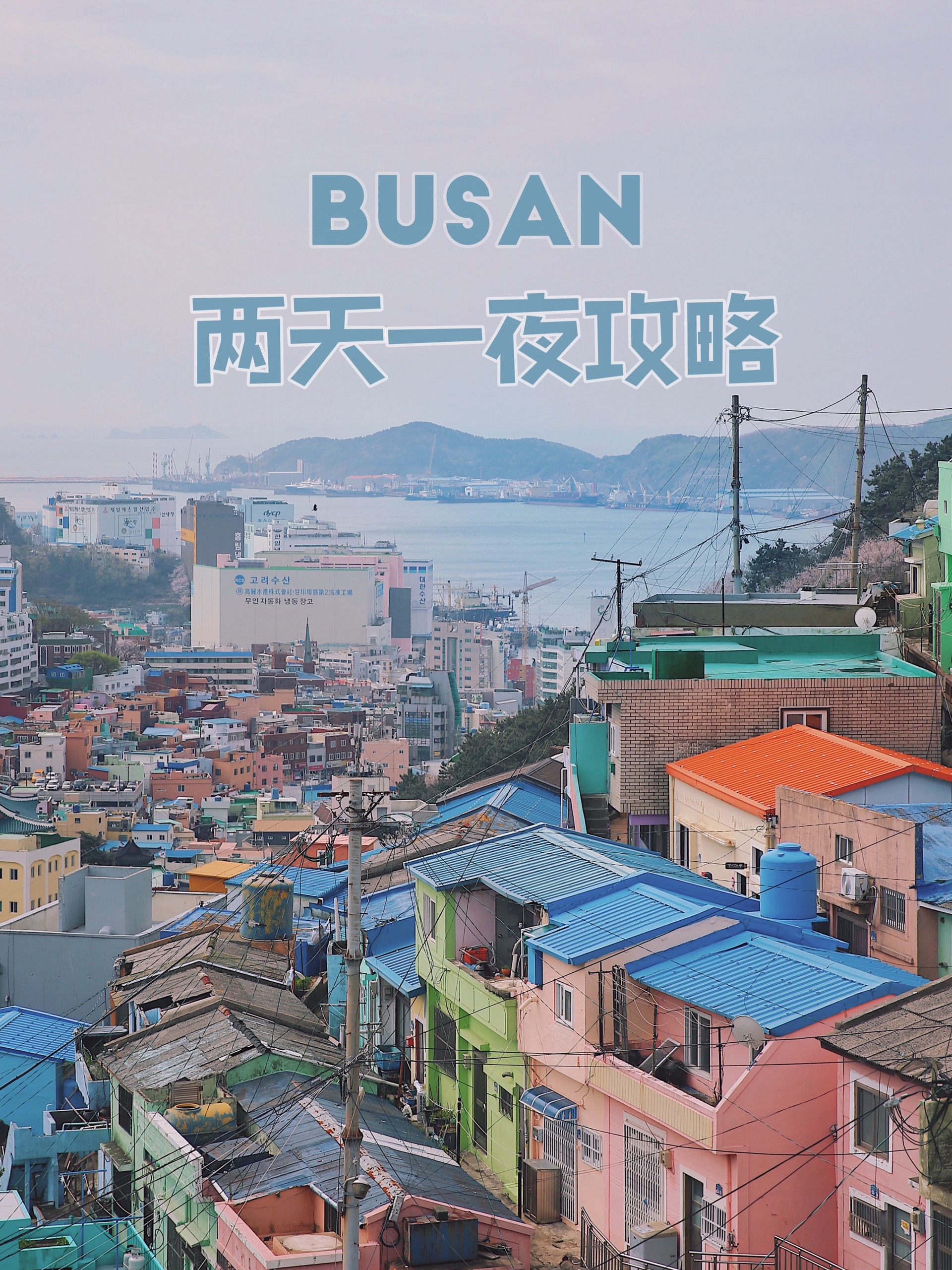 清明节去了一趟韩国9693比起人潮涌动的首尔,釜山这座有山有海的