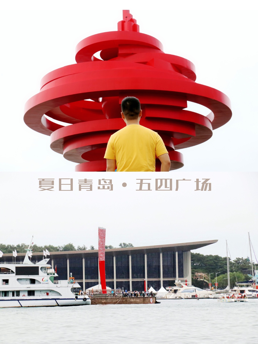 青岛看海之五四广场